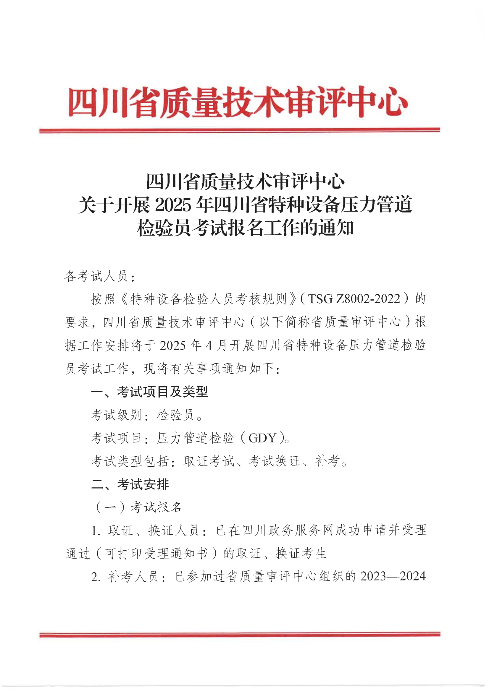 关于开展2025年四川省特种设备压力管道检验员考试报名工作的通知_00.png