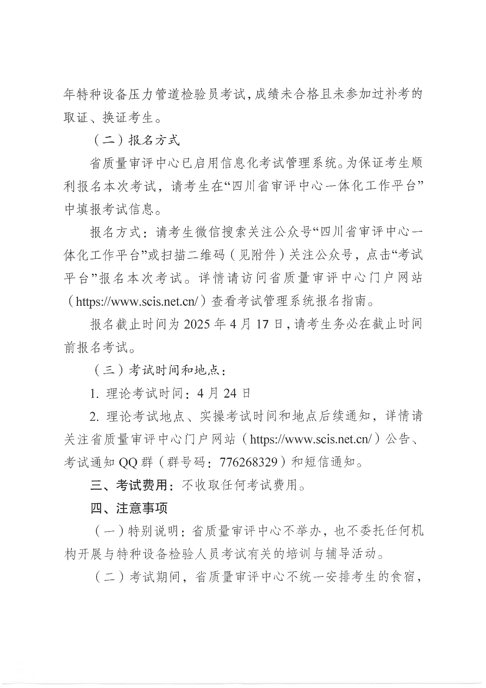 关于开展2025年四川省特种设备压力管道检验员考试报名工作的通知_01.png