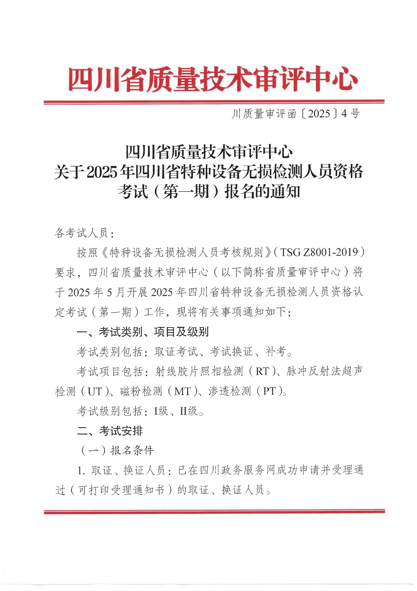 四川省质量技术审评中心关于2025年四川省特种设备无损检测人员资格考试(第一期)报名的通知_00.jpg