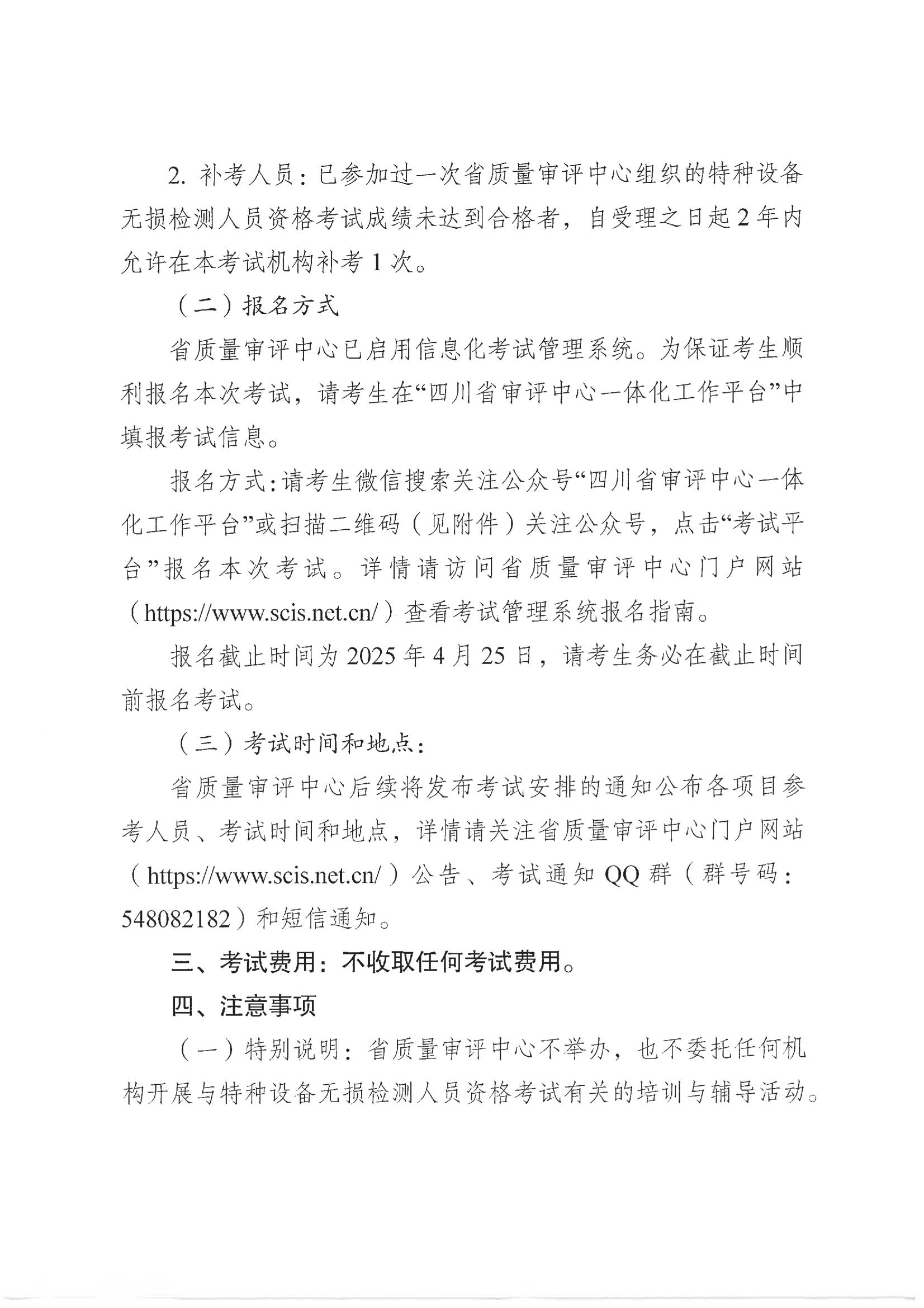 四川省质量技术审评中心关于2025年四川省特种设备无损检测人员资格考试(第一期)报名的通知_01.jpg