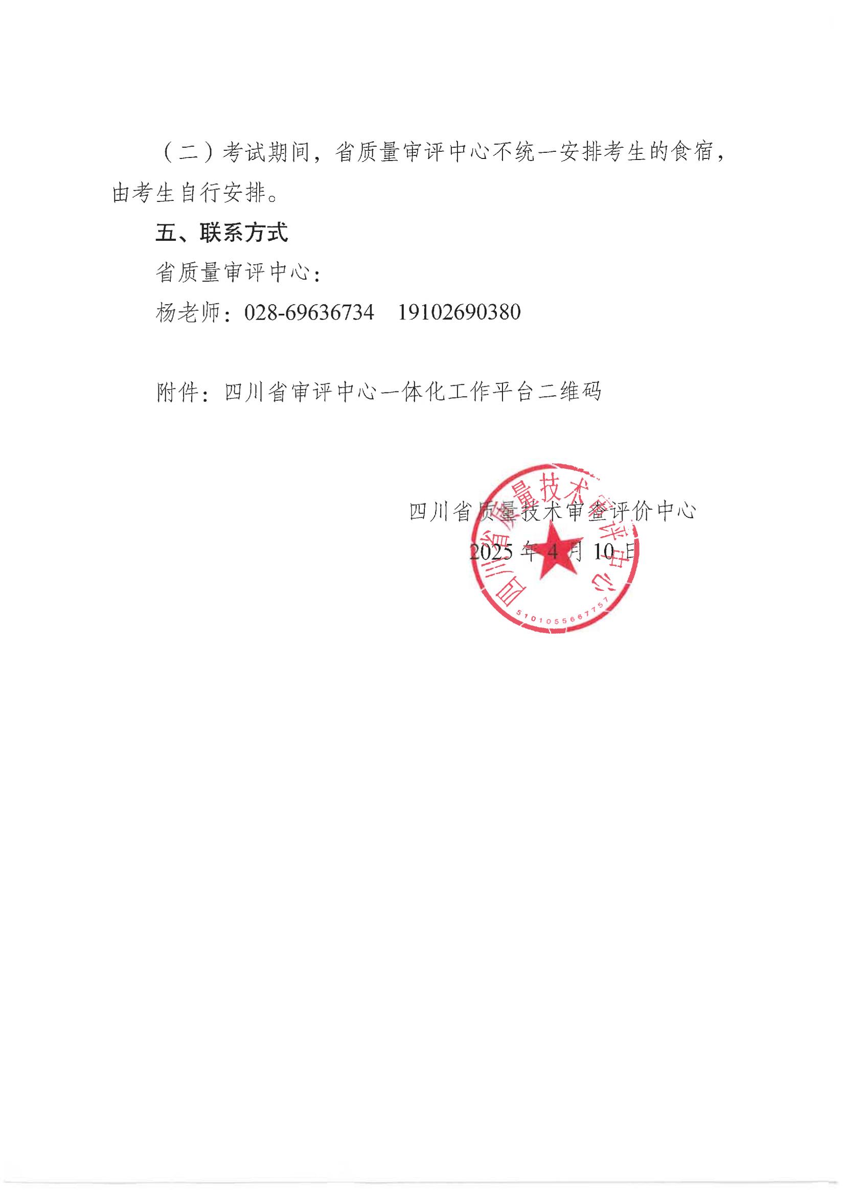 四川省质量技术审评中心关于2025年四川省特种设备无损检测人员资格考试(第一期)报名的通知_02.jpg