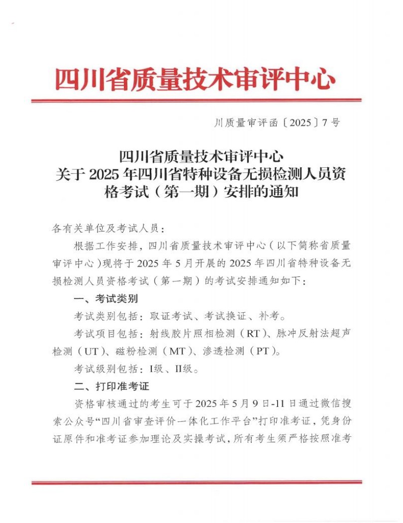 四川省质量技术审评中心关于2025年四川省特种设备无损检测人员资格考试(第一期)安排的通知_00.jpg