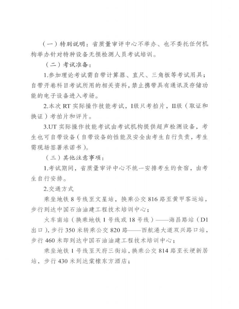 四川省质量技术审评中心关于2025年四川省特种设备无损检测人员资格考试(第一期)安排的通知_03.jpg