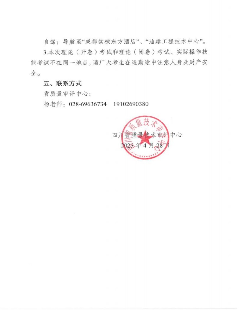 四川省质量技术审评中心关于2025年四川省特种设备无损检测人员资格考试(第一期)安排的通知_04.jpg