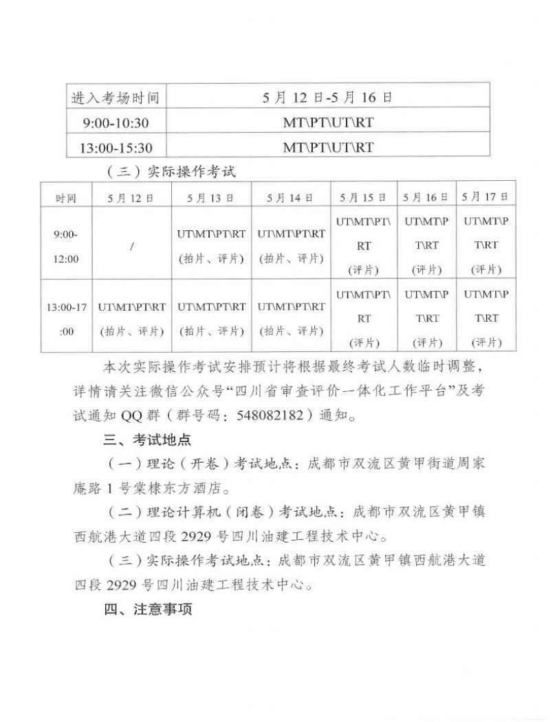 四川省质量技术审评中心关于2025年四川省特种设备无损检测人员资格考试(第一期)安排的通知_02.jpg