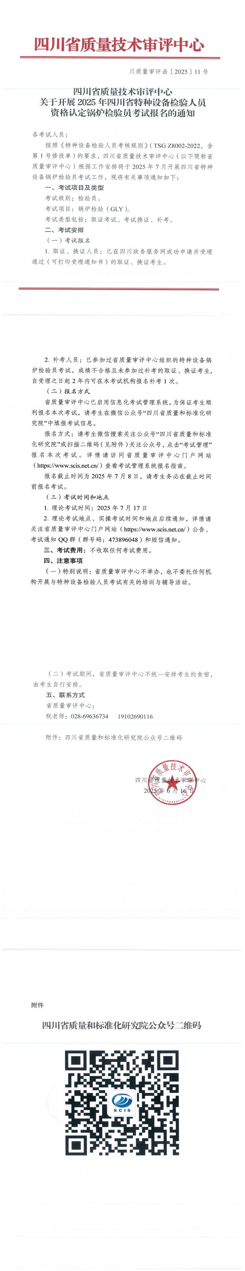 关于开展2025年四川省特种设备锅炉检验员考试报名工作通知_00(1).jpg