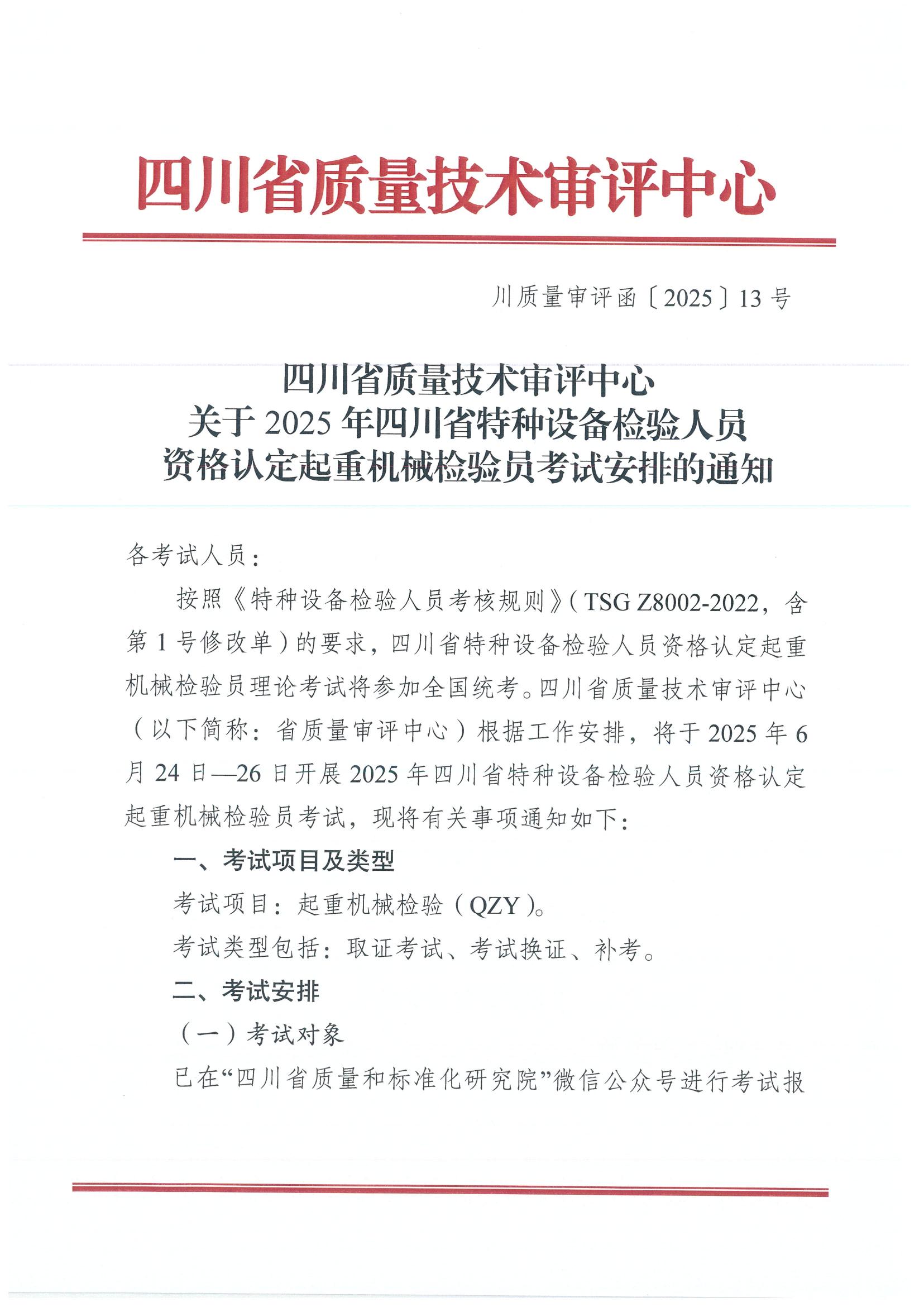 关于2025年四川省特种设备检验人员资格认定起重机械检验员考试安排的通知_00.jpg