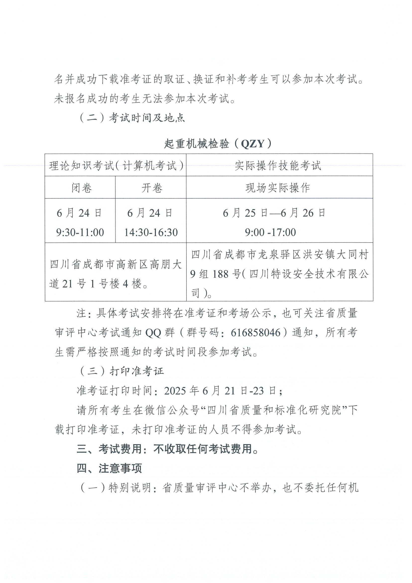 关于2025年四川省特种设备检验人员资格认定起重机械检验员考试安排的通知_01.jpg