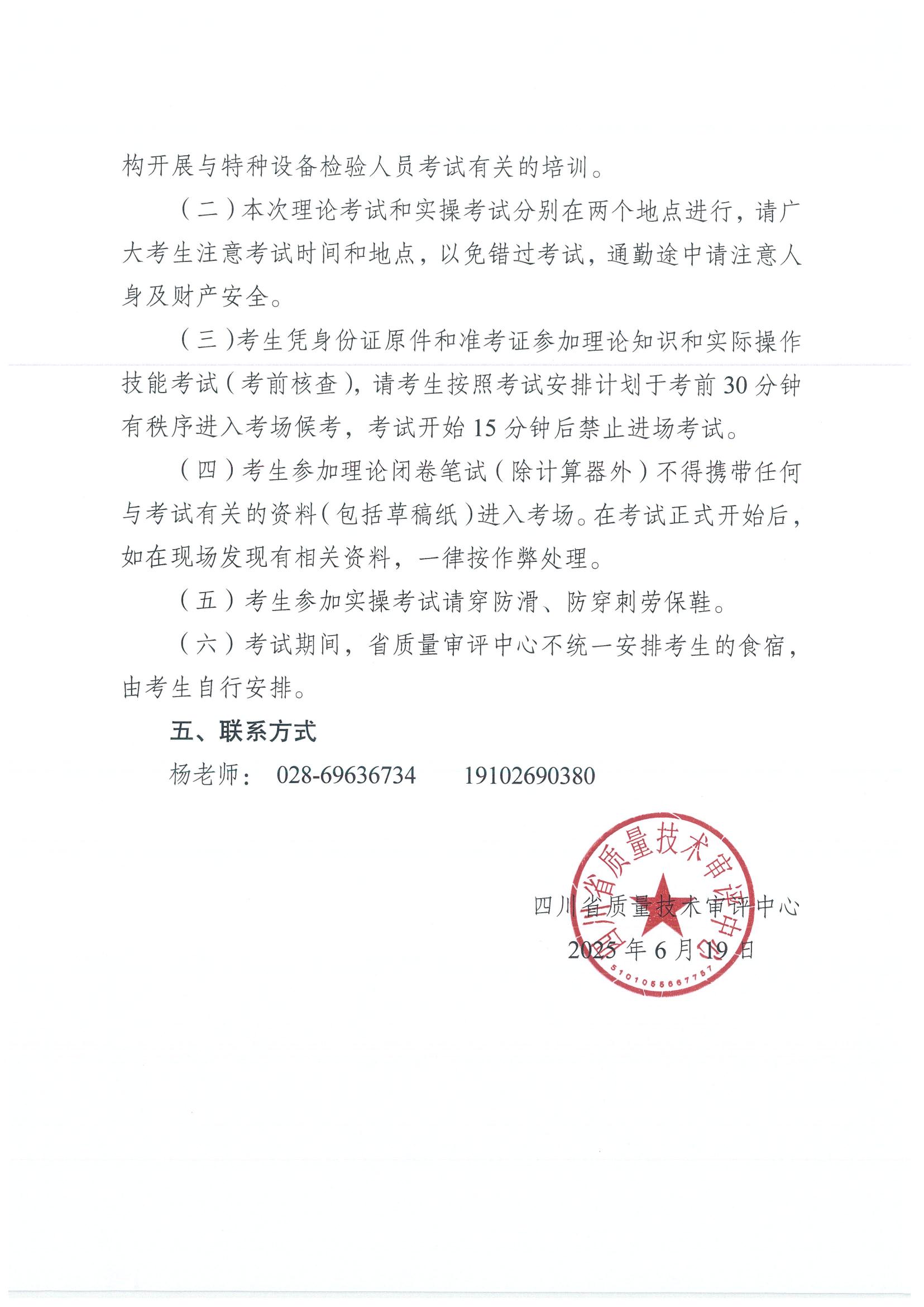 关于2025年四川省特种设备检验人员资格认定起重机械检验员考试安排的通知_02.jpg