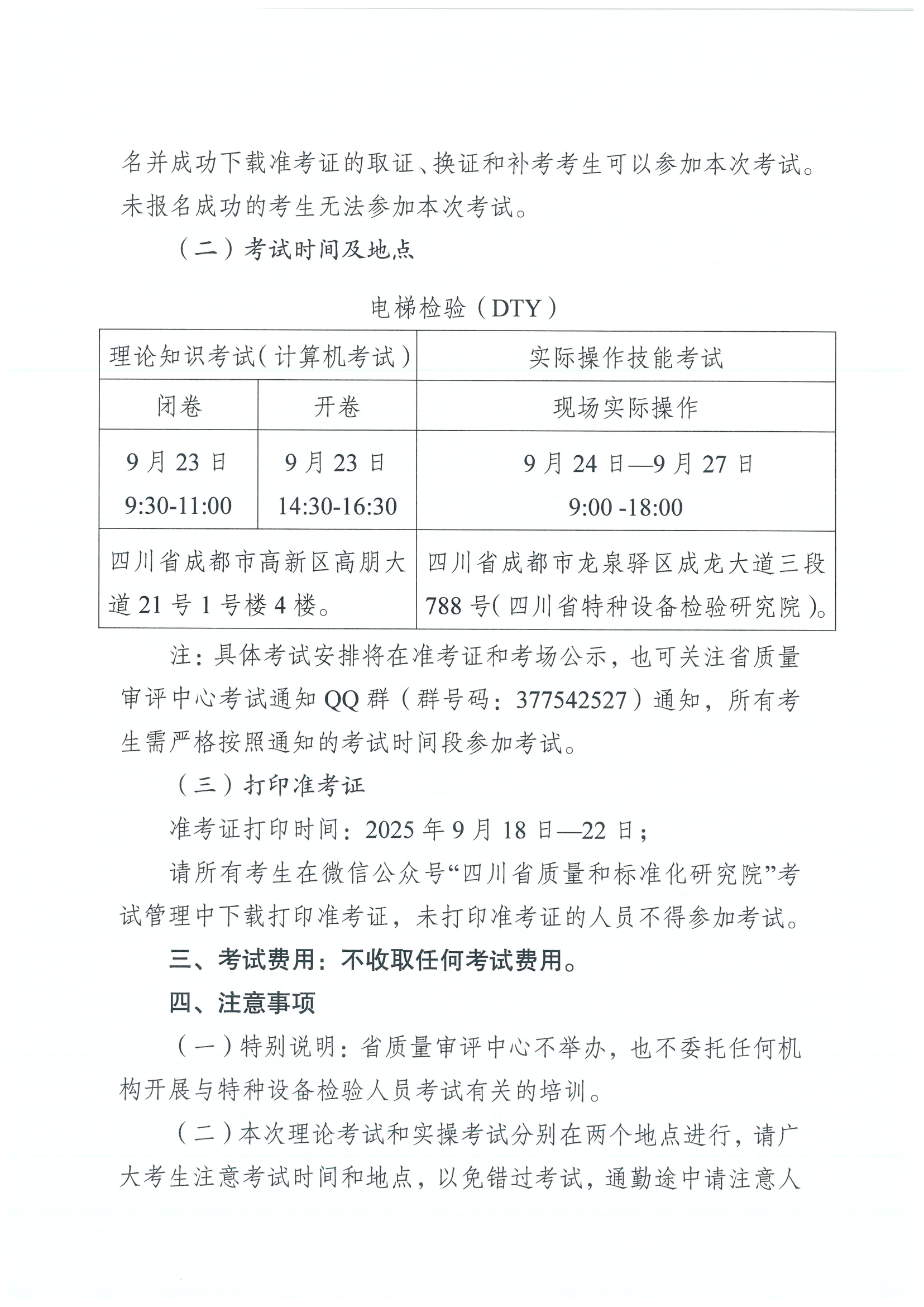 关于2025年四川省特种设备电梯检验员考试安排的通知_02.png