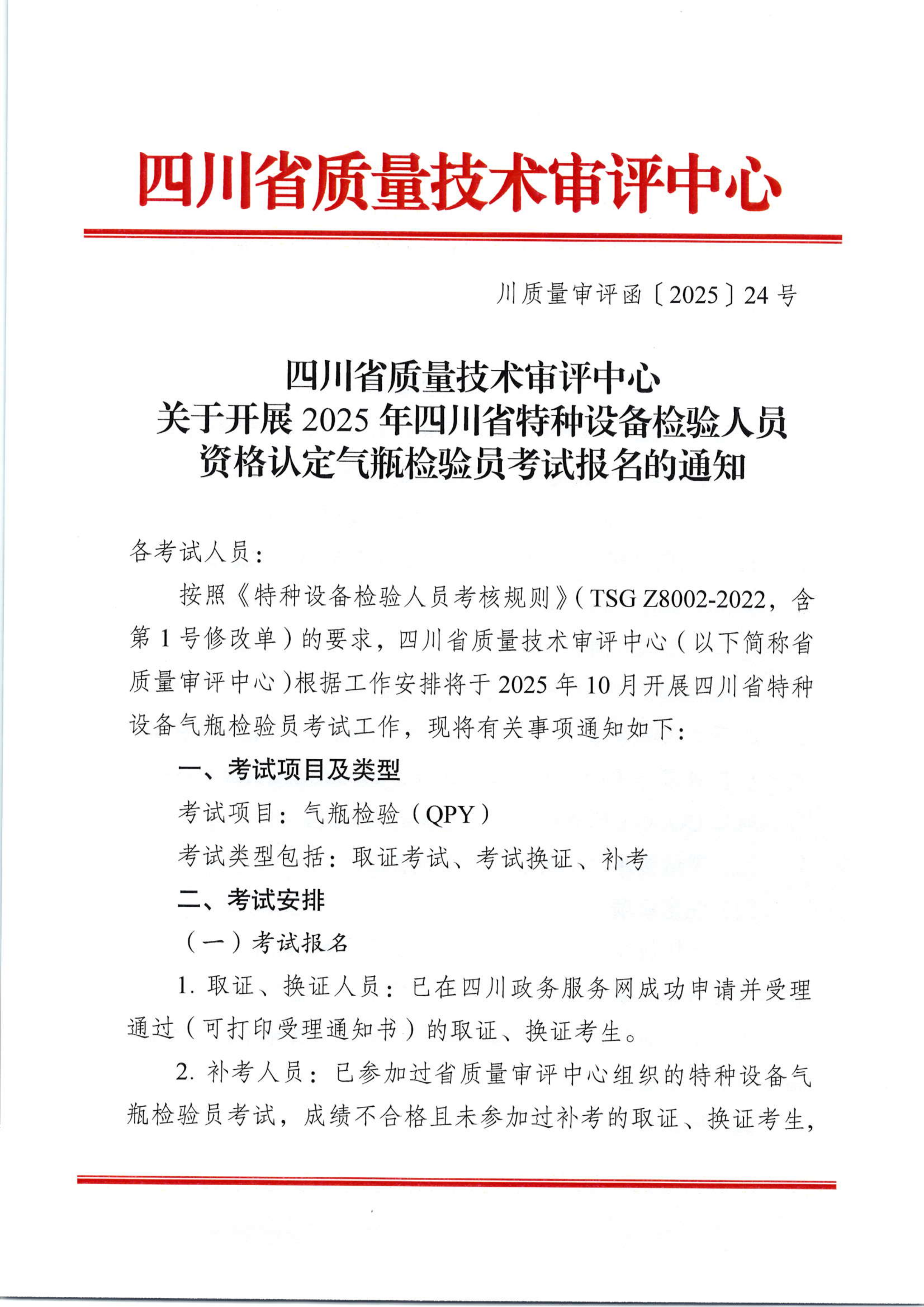 关于开展2025年四川省特种设备检验人员资格认定气瓶检验员考试报名的通知_01.png