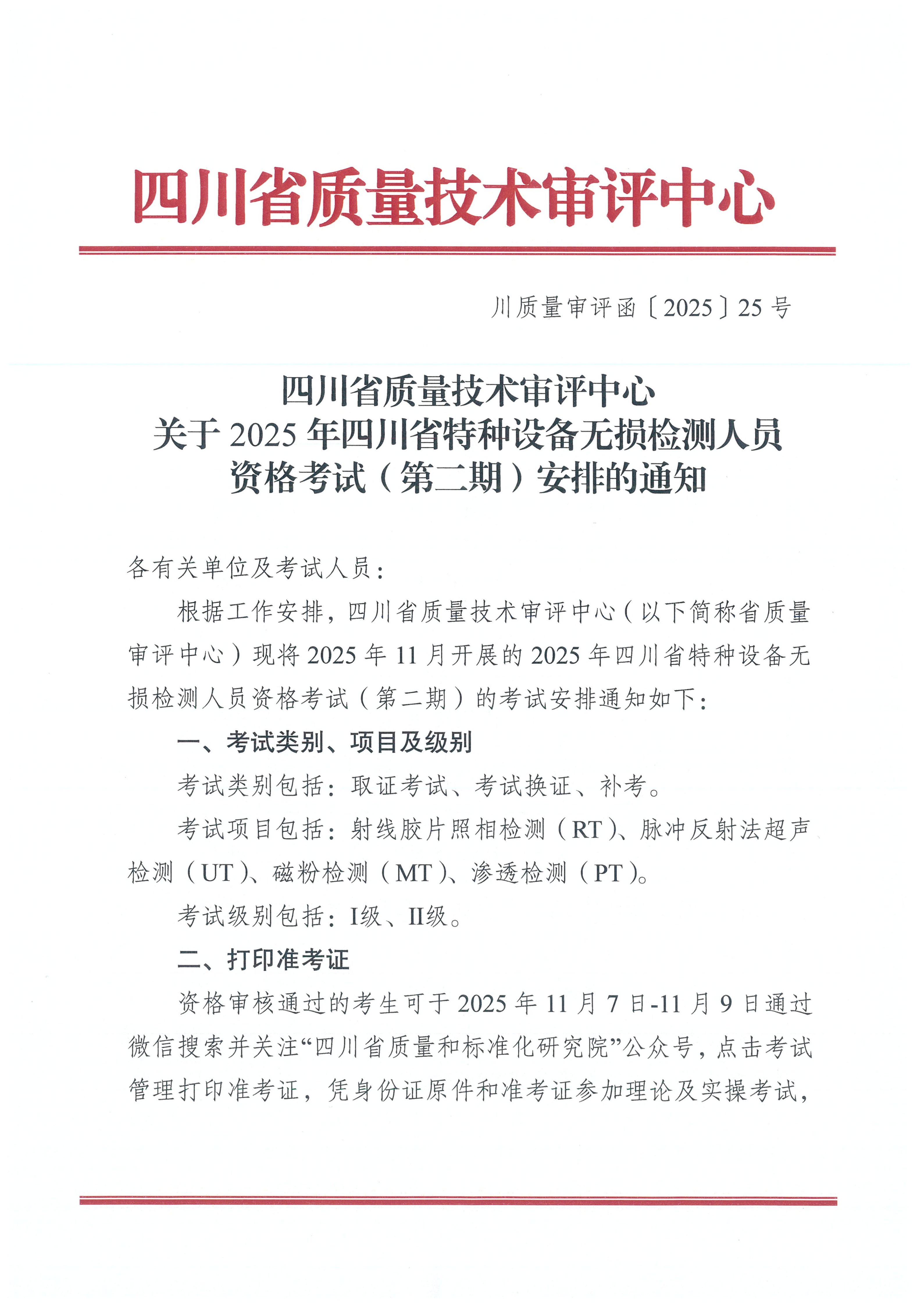 关于2025年四川省特种设备无损检测人员资格考试第二期安排的通知_01.png