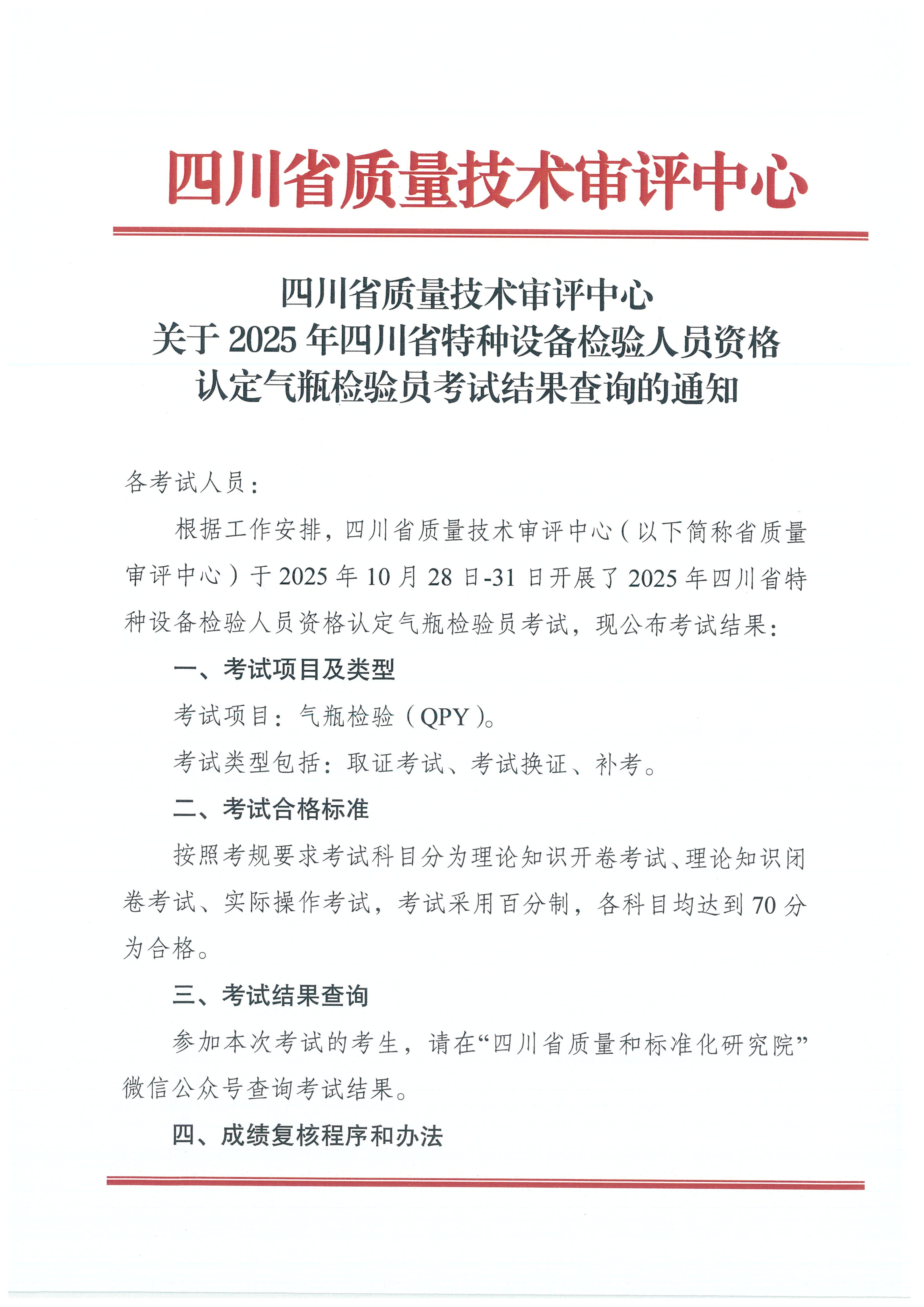 关于2025年四川省特种设备检验人员资格认定气瓶检验员考试结果查询的通知_01.png