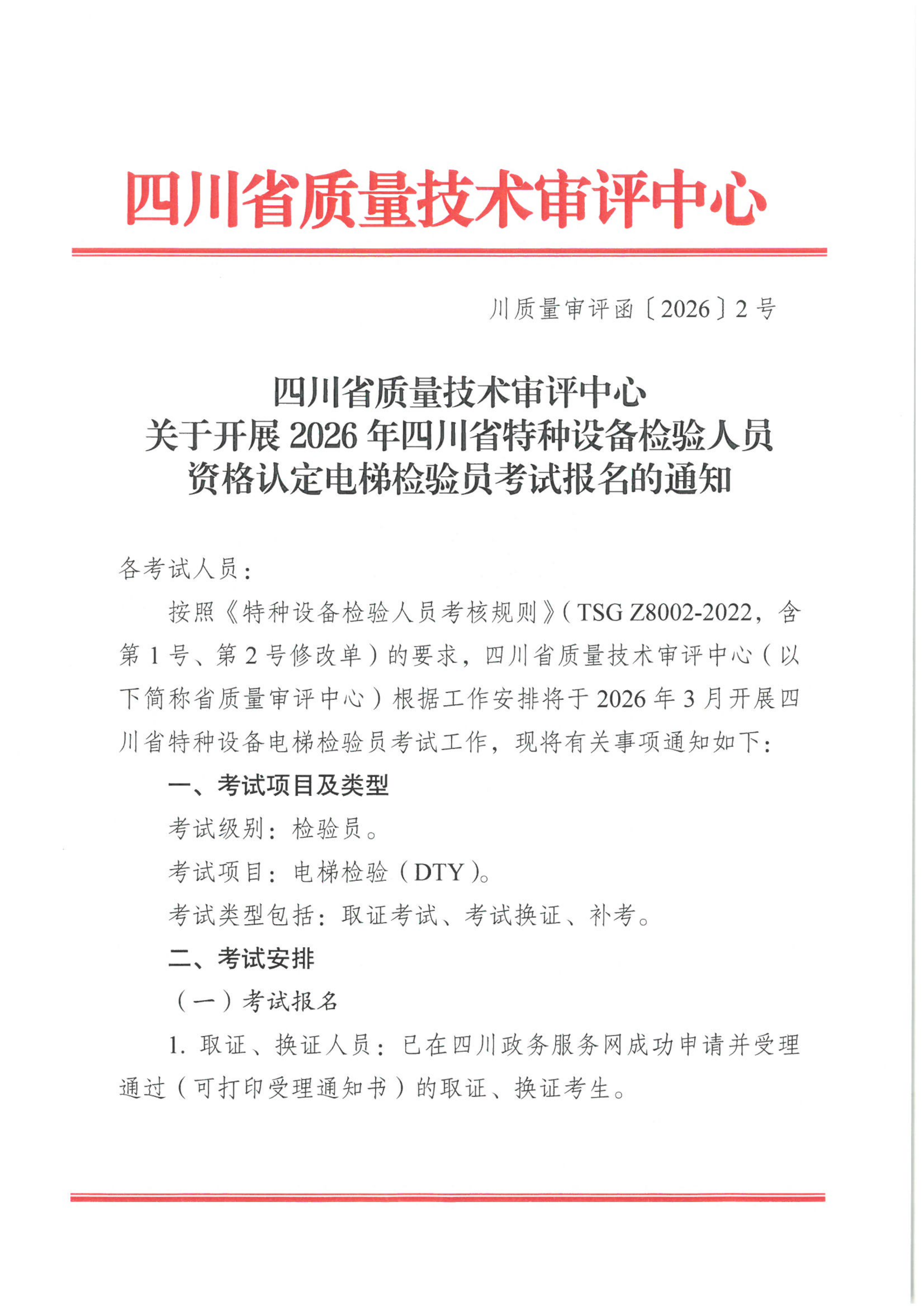 关于开展2026年四川省特种设备检验人员资格认定电梯检验员考试报名的通知_01.png
