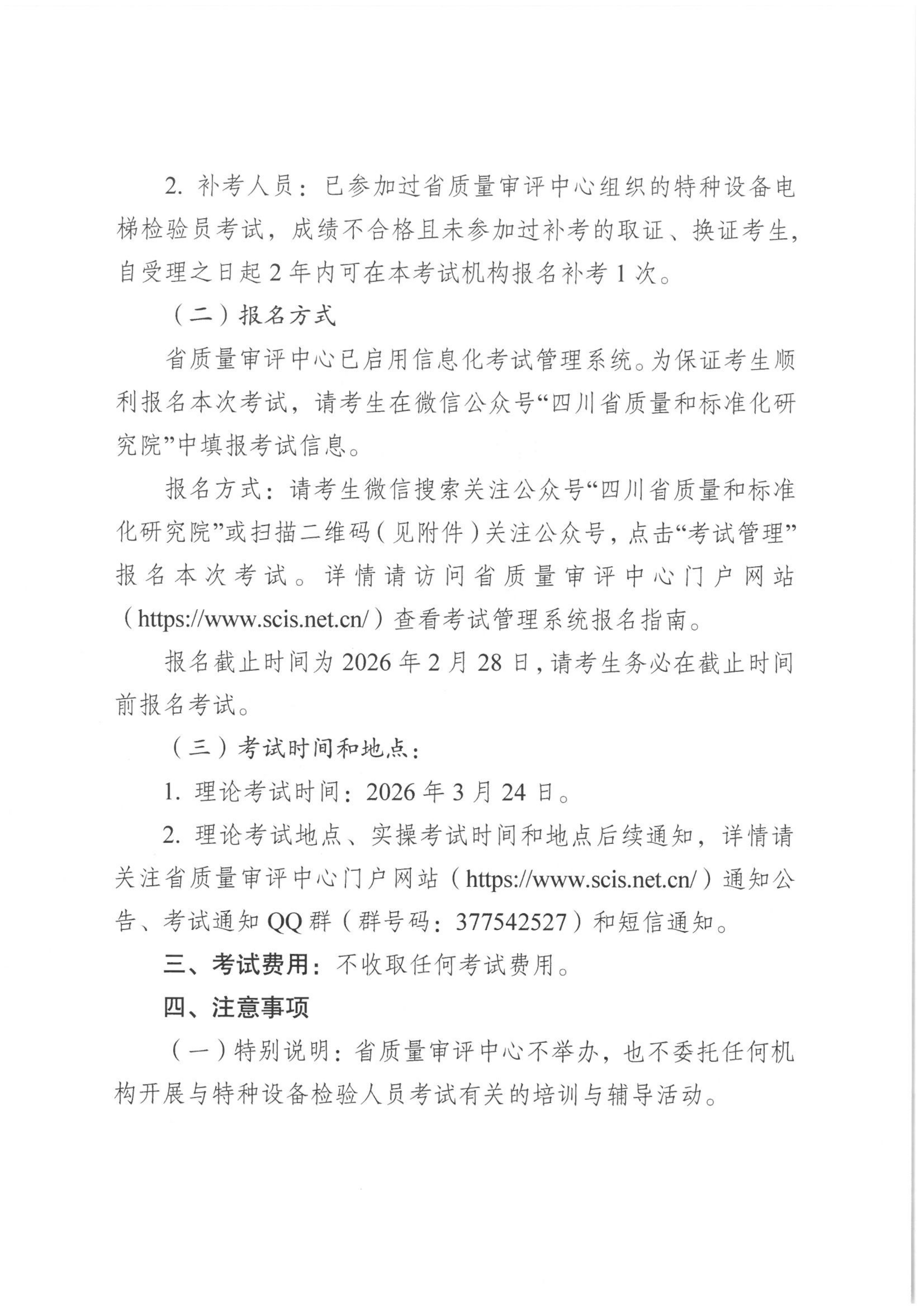 关于开展2026年四川省特种设备检验人员资格认定电梯检验员考试报名的通知_02.png