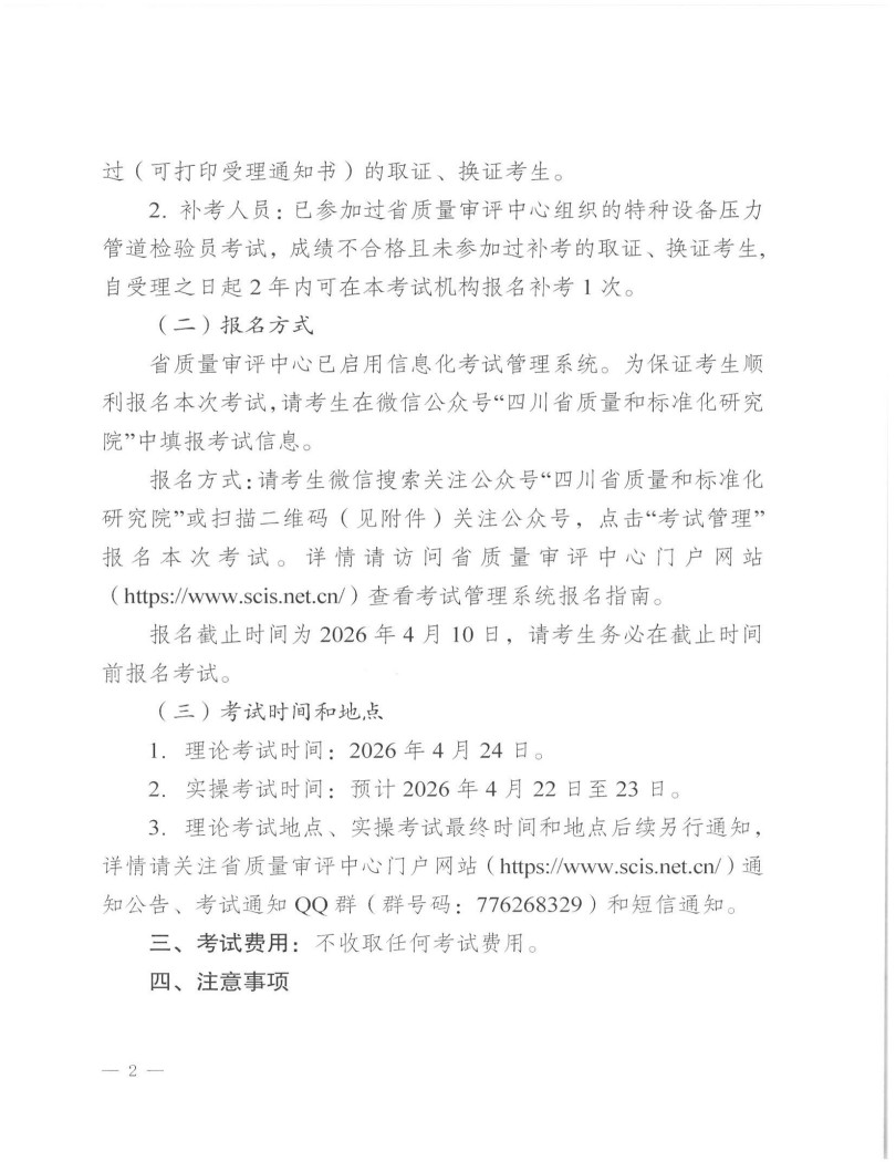 关于开展2026年四川省特种设备检验人员资格认定压力管道检验员考试报名的通知_01.jpg
