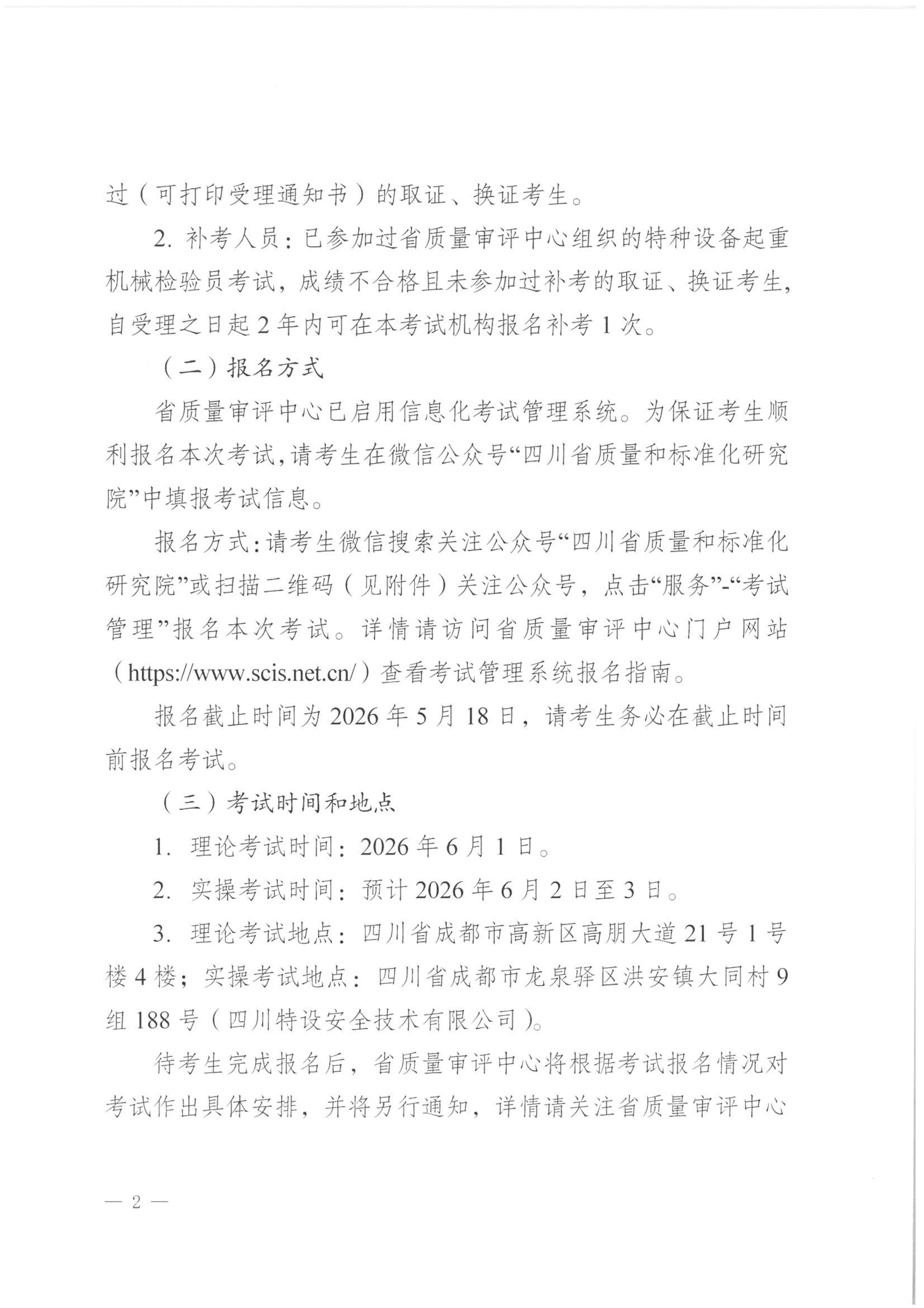 起重机械检验员考试报名通知_02.png