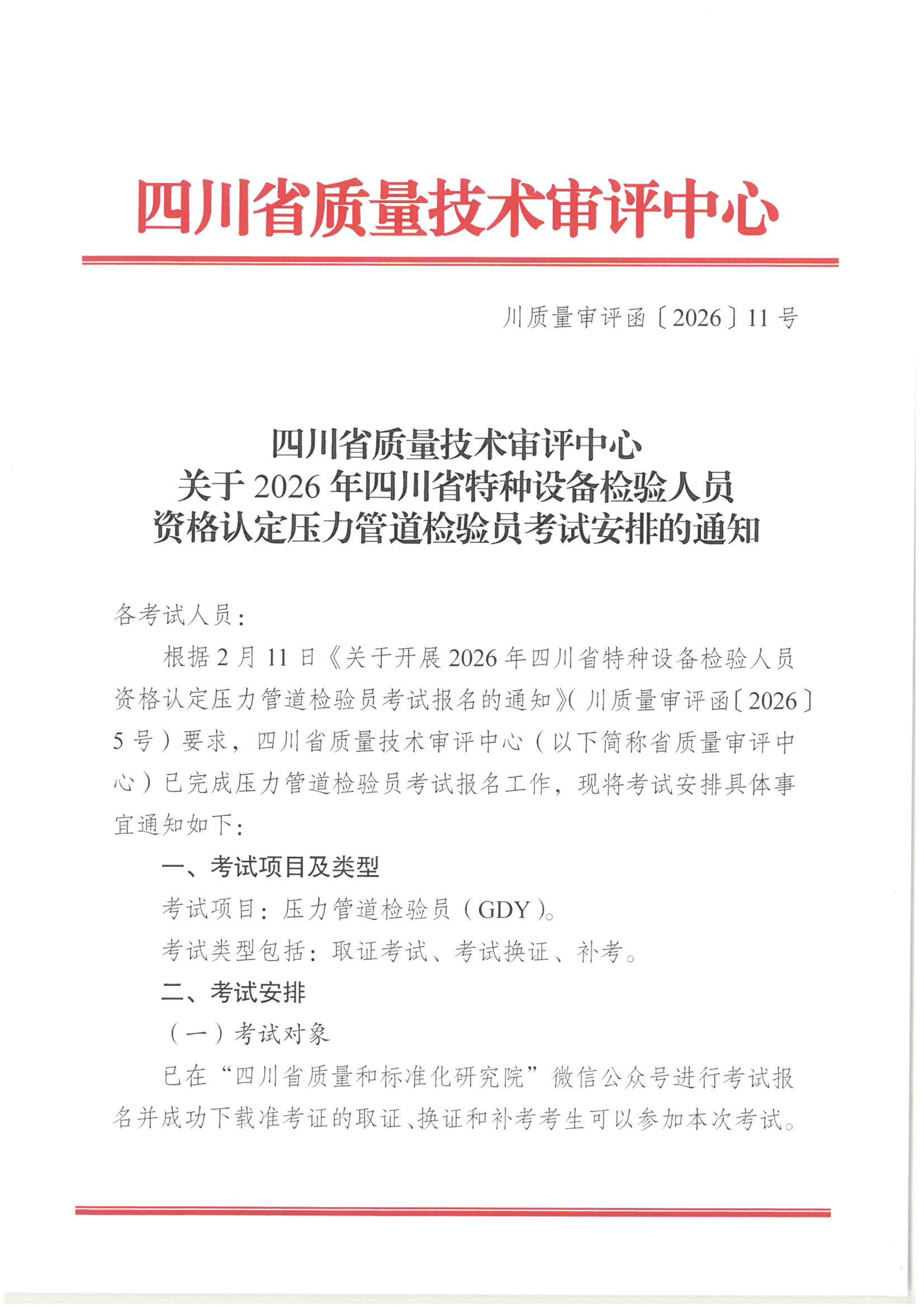 四川省质量技术审评中心关于2026年四川省特种设备检验人员资格认定压力管道检验员考试安排的通知_01.png