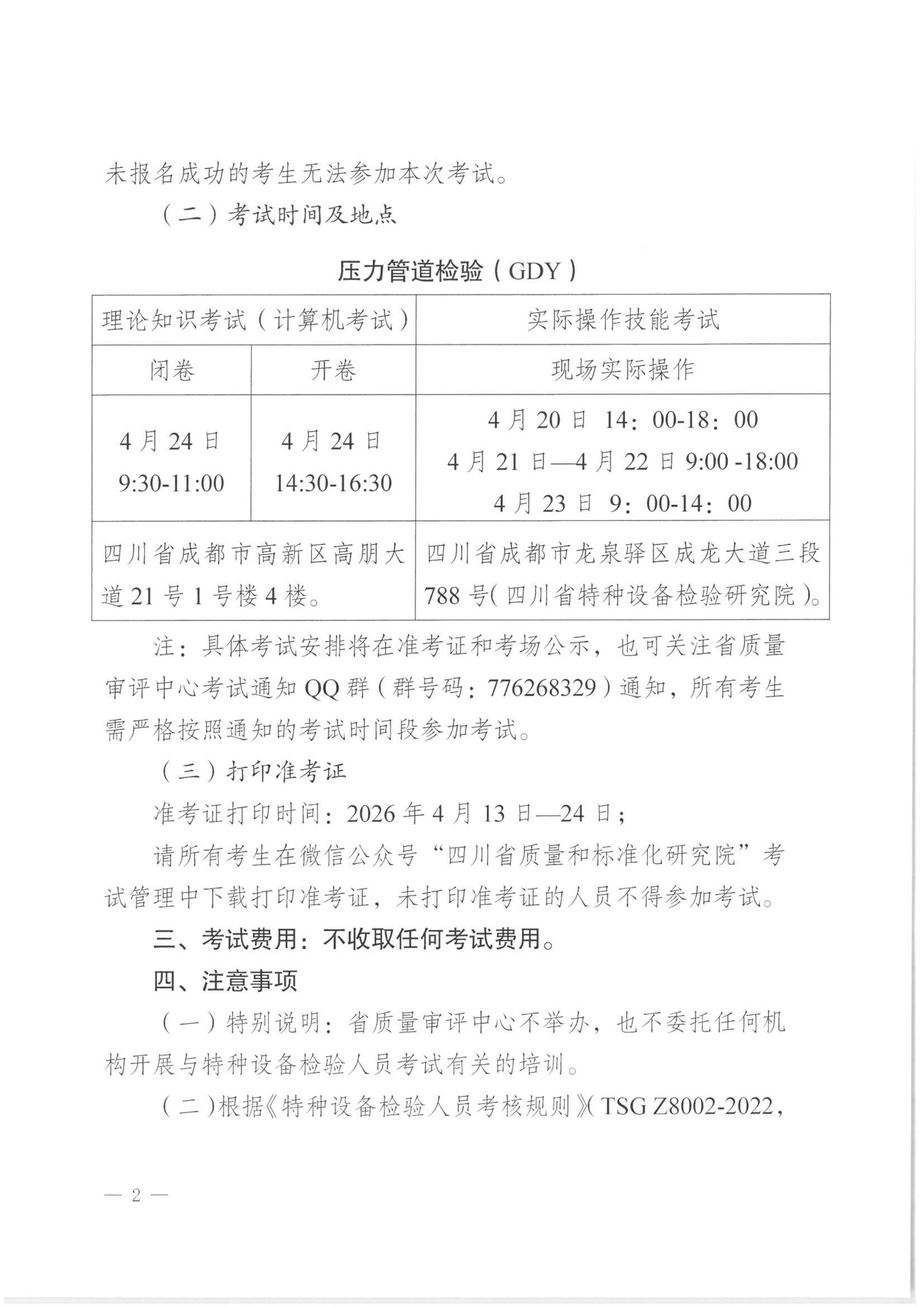 四川省质量技术审评中心关于2026年四川省特种设备检验人员资格认定压力管道检验员考试安排的通知_02.png