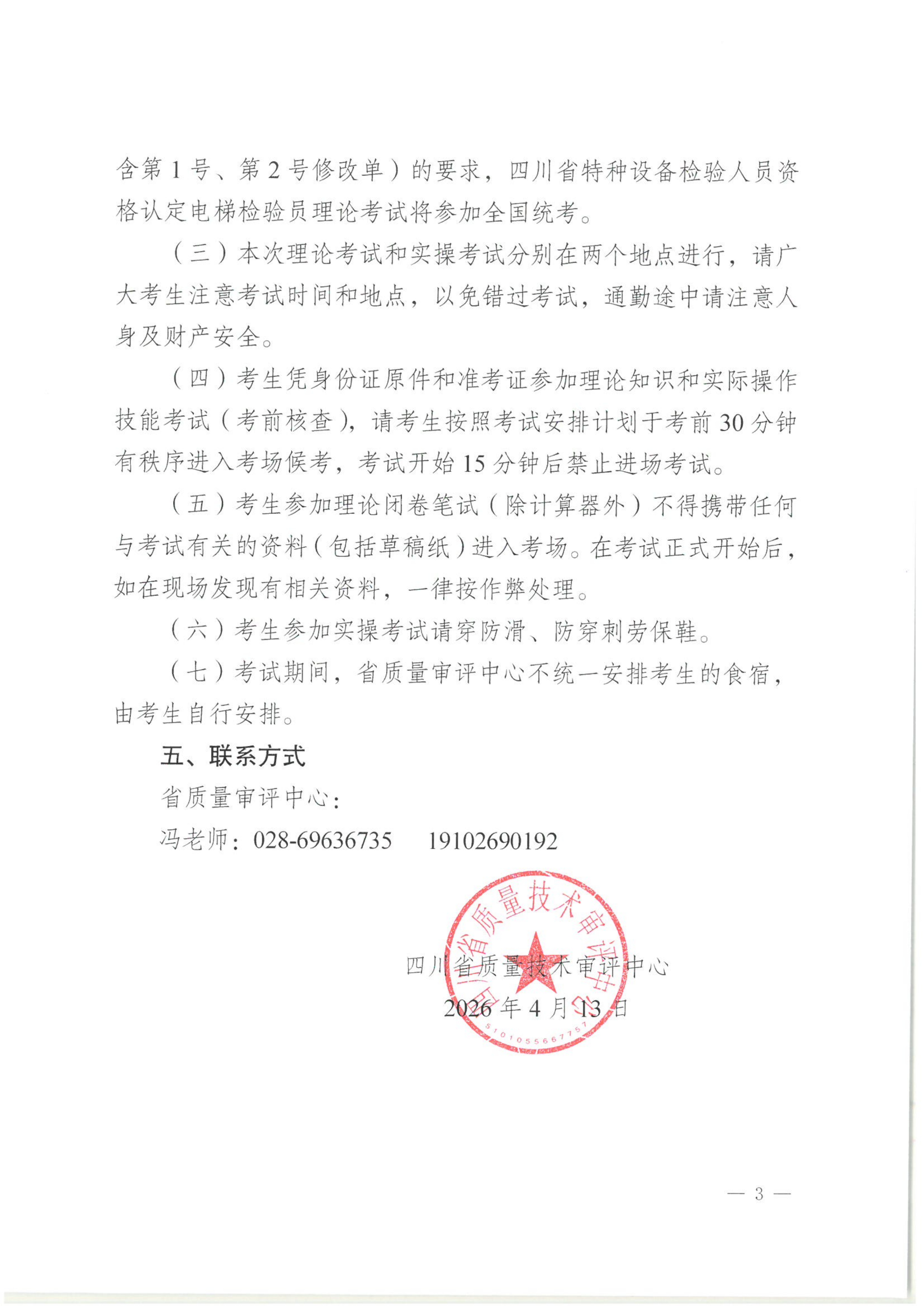 四川省质量技术审评中心关于2026年四川省特种设备检验人员资格认定压力管道检验员考试安排的通知_03.png