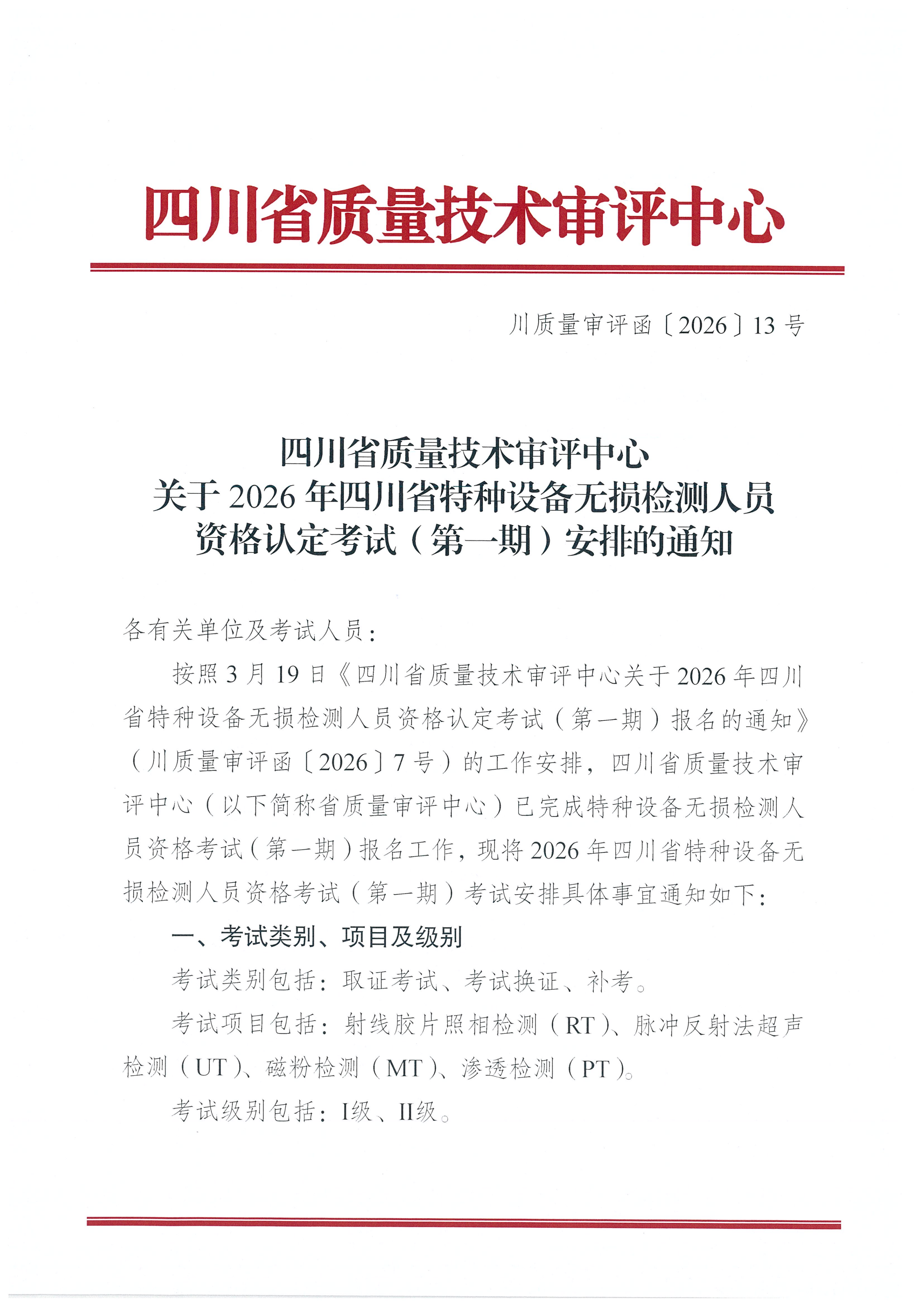 四川省质量技术审评中心关于 2026年四川省特种设备无损检测人员资格认定考试(第一期)安排的通知_01.png