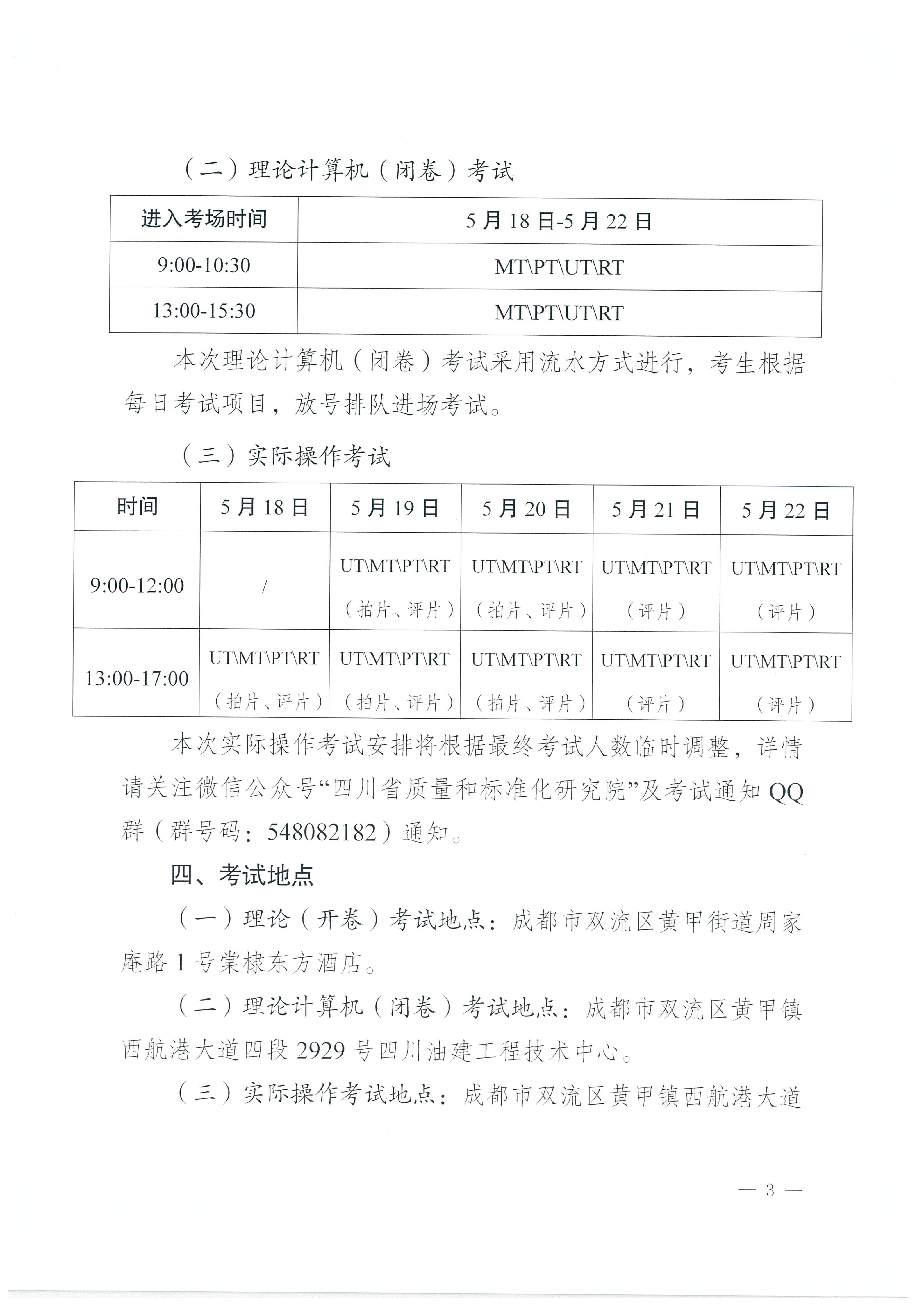四川省质量技术审评中心关于 2026年四川省特种设备无损检测人员资格认定考试(第一期)安排的通知_03.png