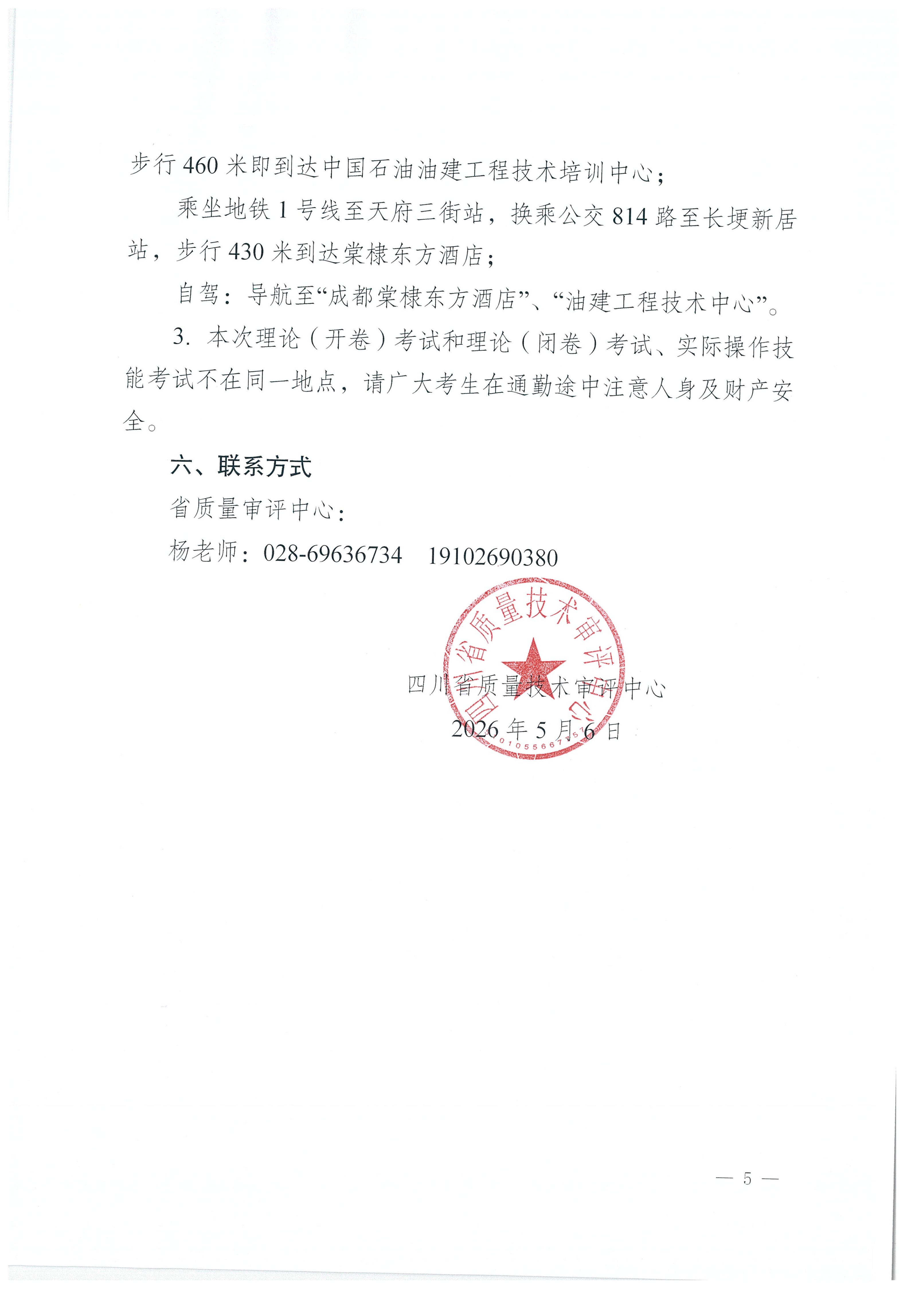 四川省质量技术审评中心关于 2026年四川省特种设备无损检测人员资格认定考试(第一期)安排的通知_05.png