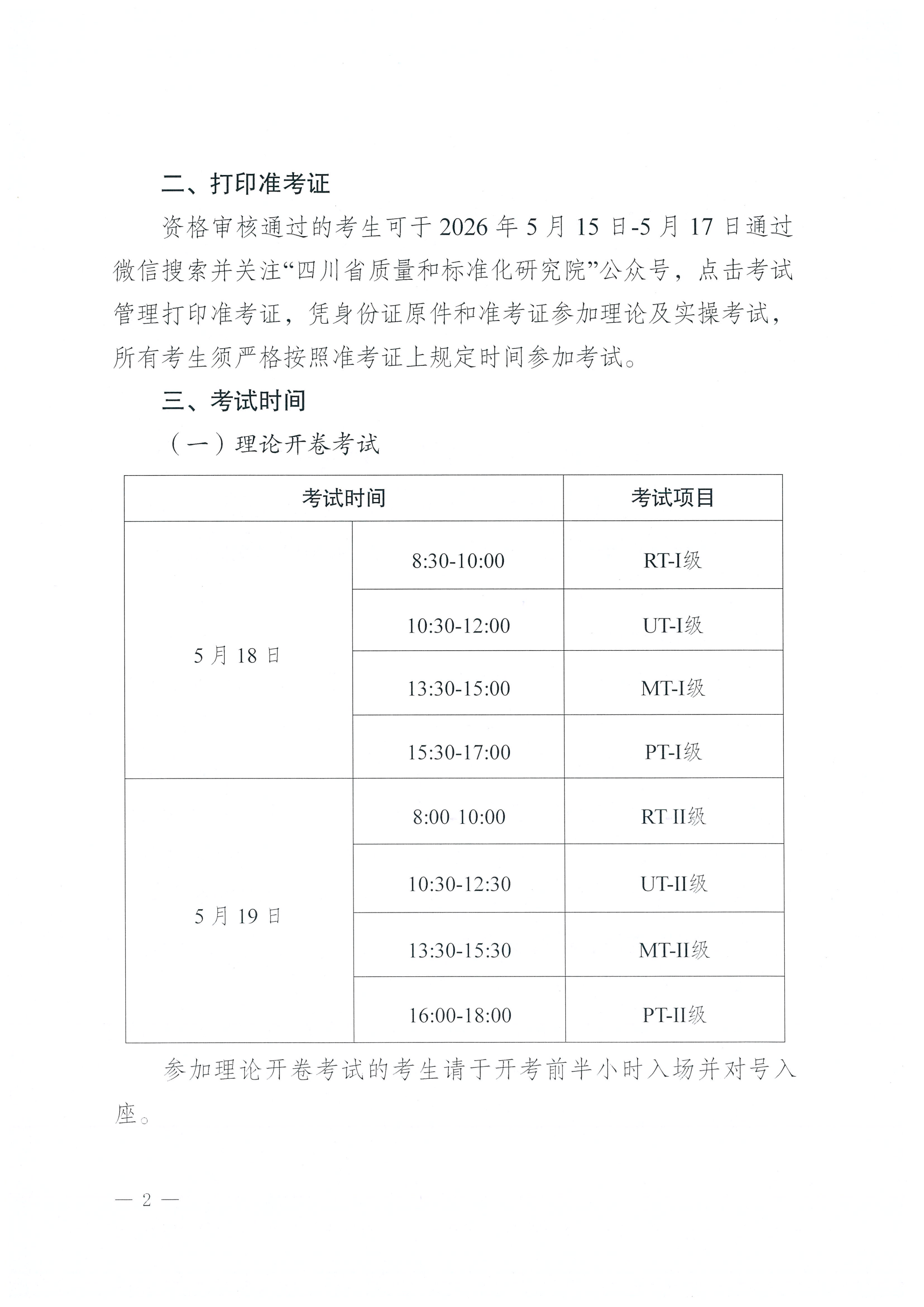 四川省质量技术审评中心关于 2026年四川省特种设备无损检测人员资格认定考试(第一期)安排的通知_02.png