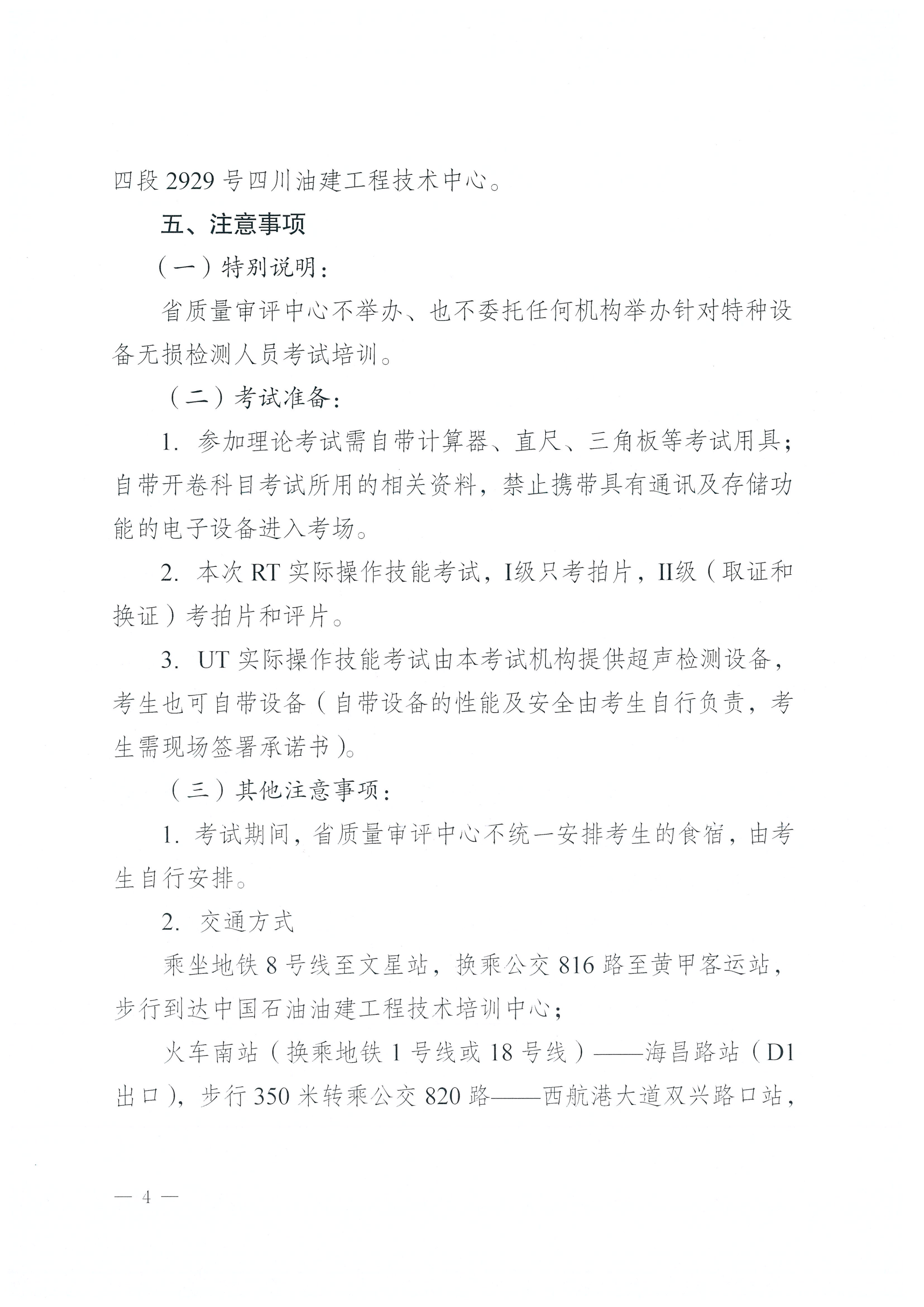 四川省质量技术审评中心关于 2026年四川省特种设备无损检测人员资格认定考试(第一期)安排的通知_04.png
