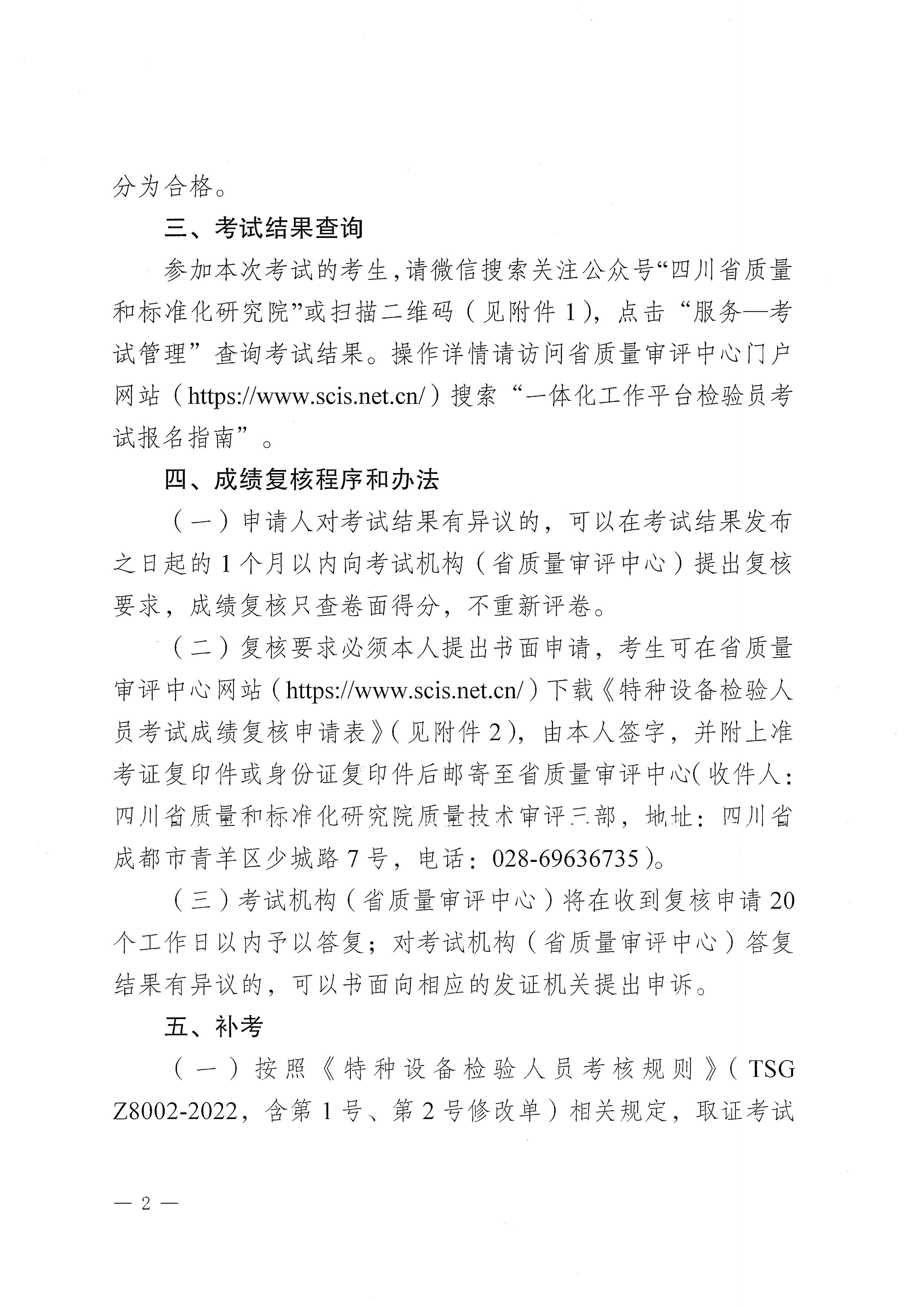 关于2026年四川省特种设备检验人员资格认定压力管道检验员考试结果查询的通知_02.png