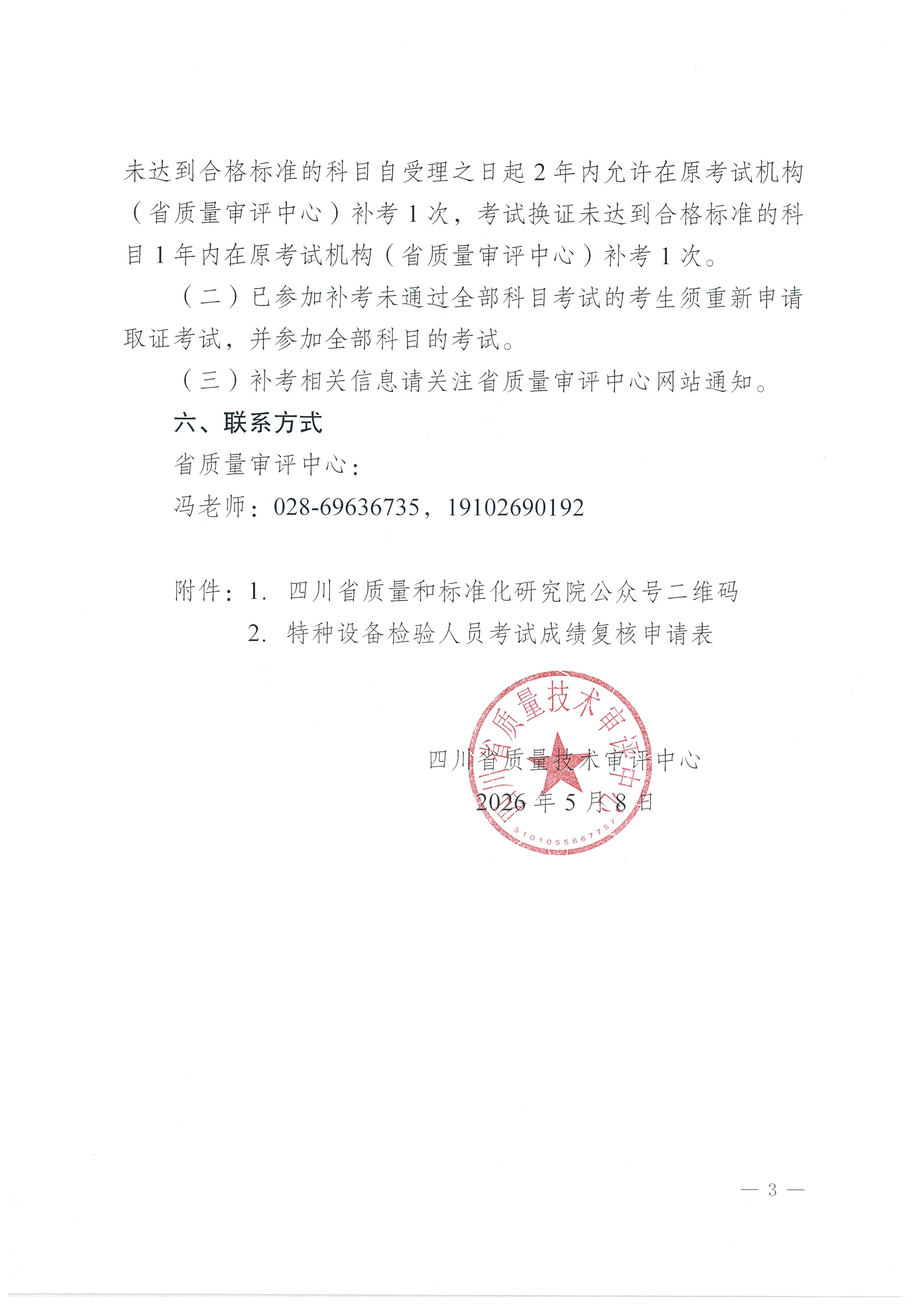 关于2026年四川省特种设备检验人员资格认定压力管道检验员考试结果查询的通知_03.png