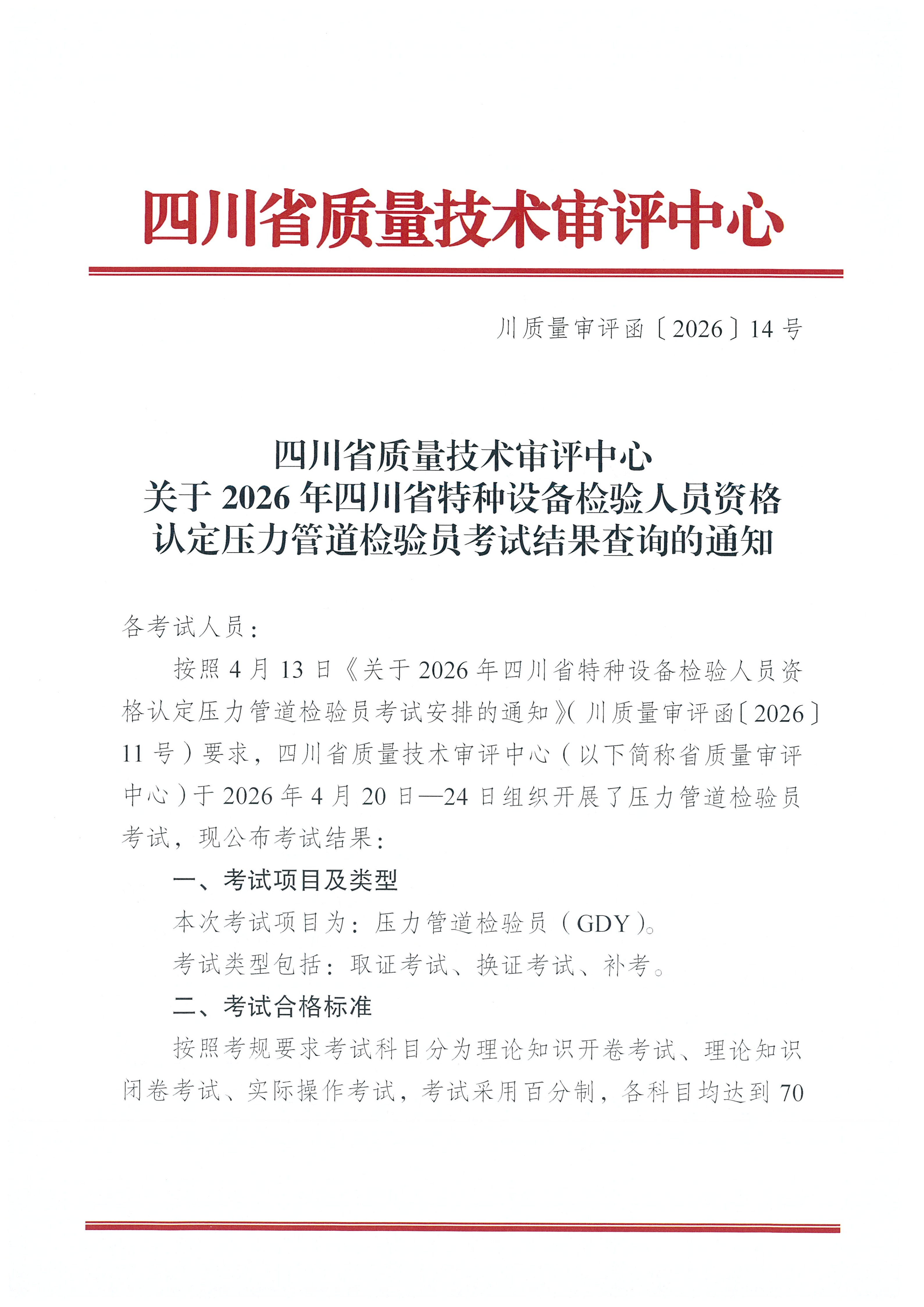 关于2026年四川省特种设备检验人员资格认定压力管道检验员考试结果查询的通知_01.png