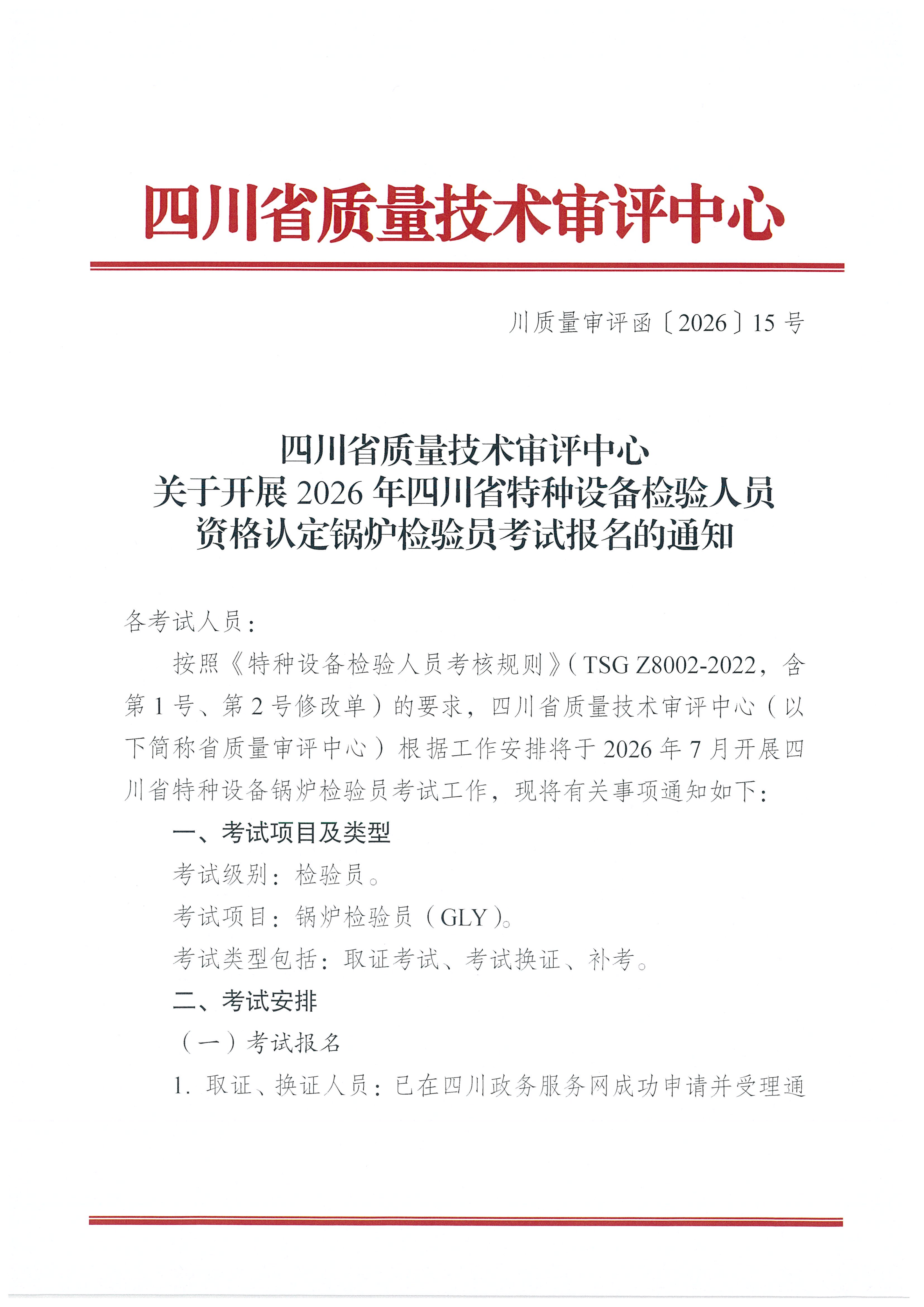 关于开展2026年四川省特种设备检验人员资格认定锅炉检验员考试报名的通知_01.png