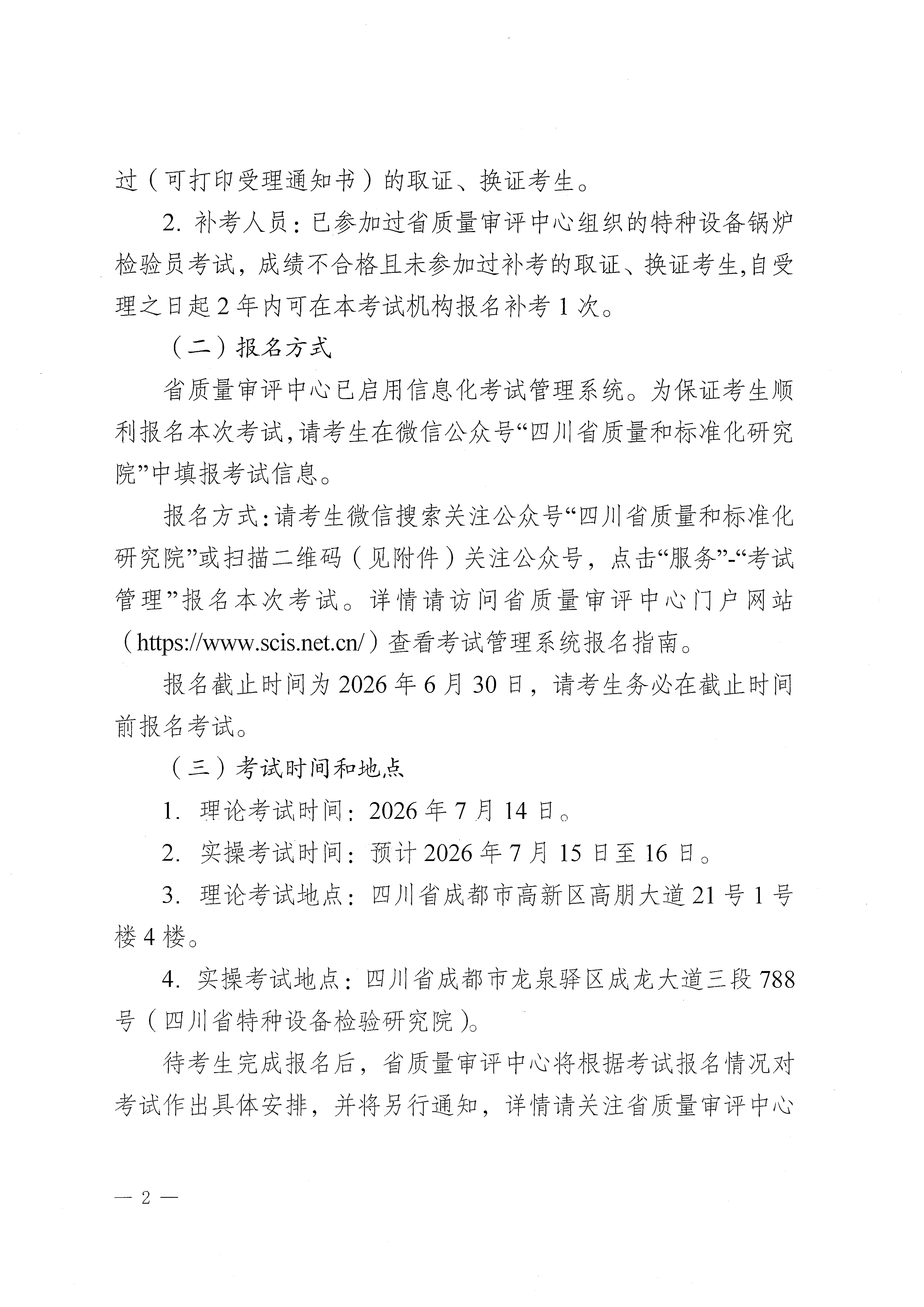 关于开展2026年四川省特种设备检验人员资格认定锅炉检验员考试报名的通知_02.png