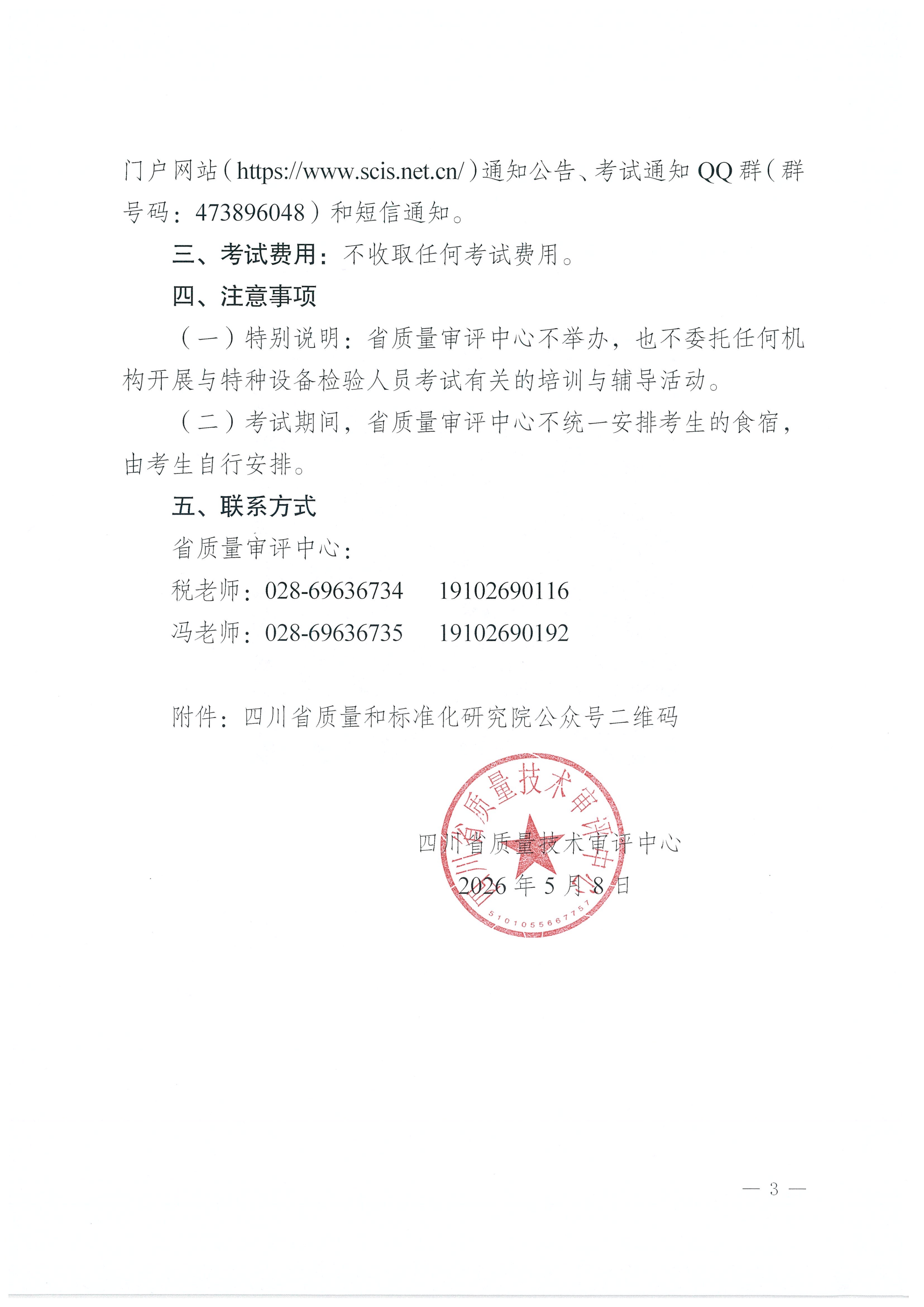 关于开展2026年四川省特种设备检验人员资格认定锅炉检验员考试报名的通知_03.png