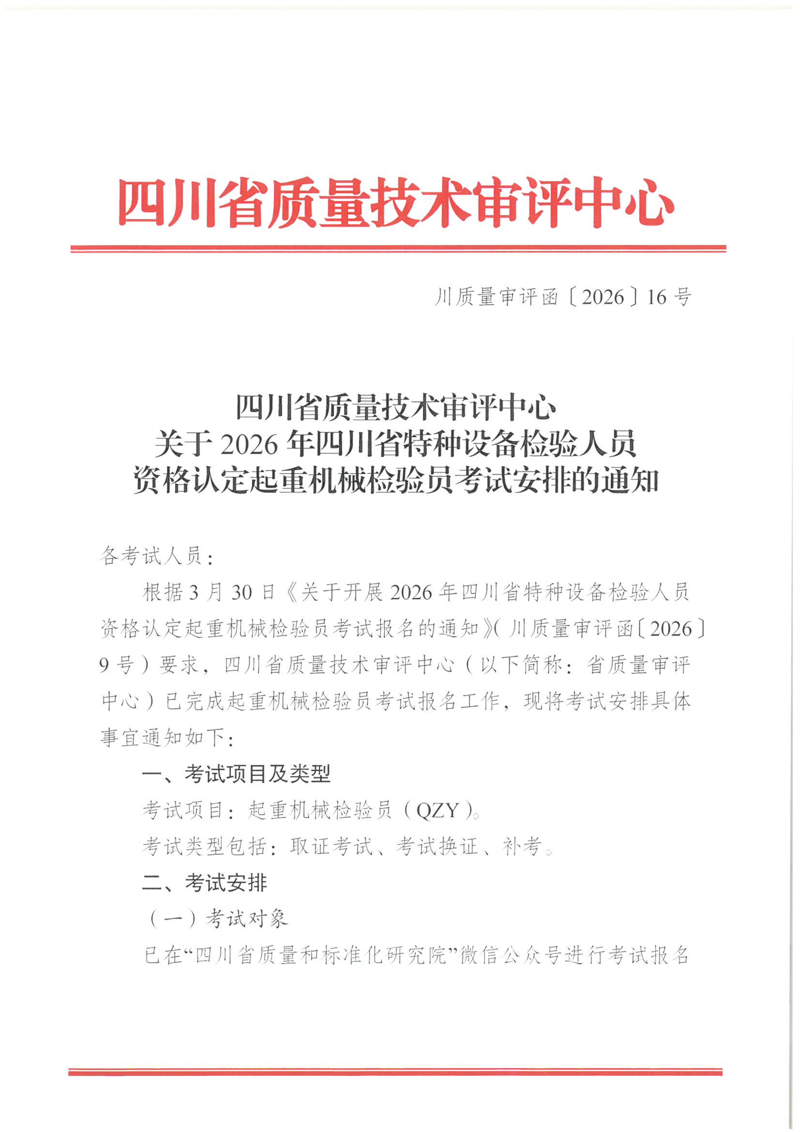 关于2026年四川省特种设备检验人员资格认定起重机械检验员考试安排的通知_01.png