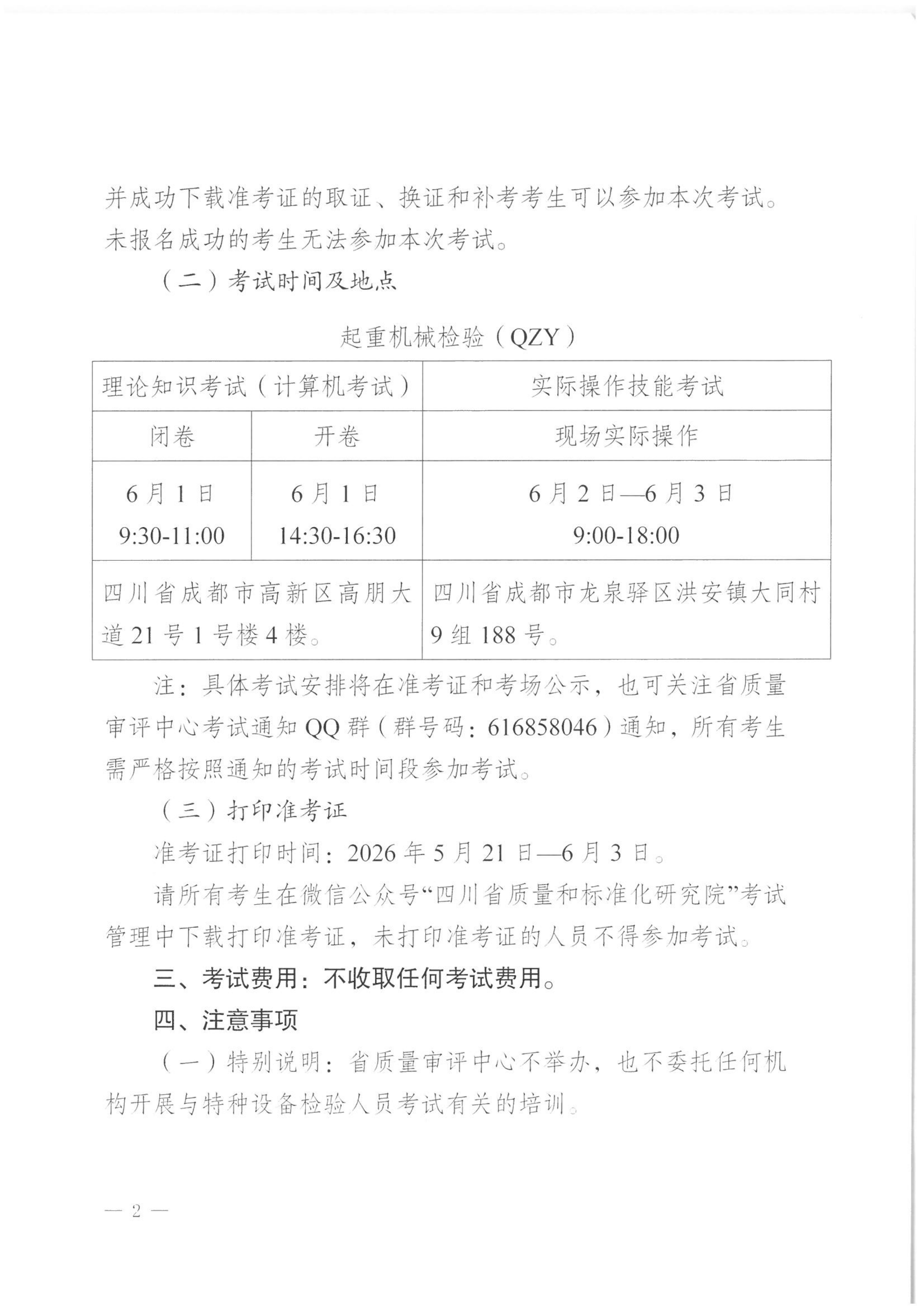 关于2026年四川省特种设备检验人员资格认定起重机械检验员考试安排的通知_02.png