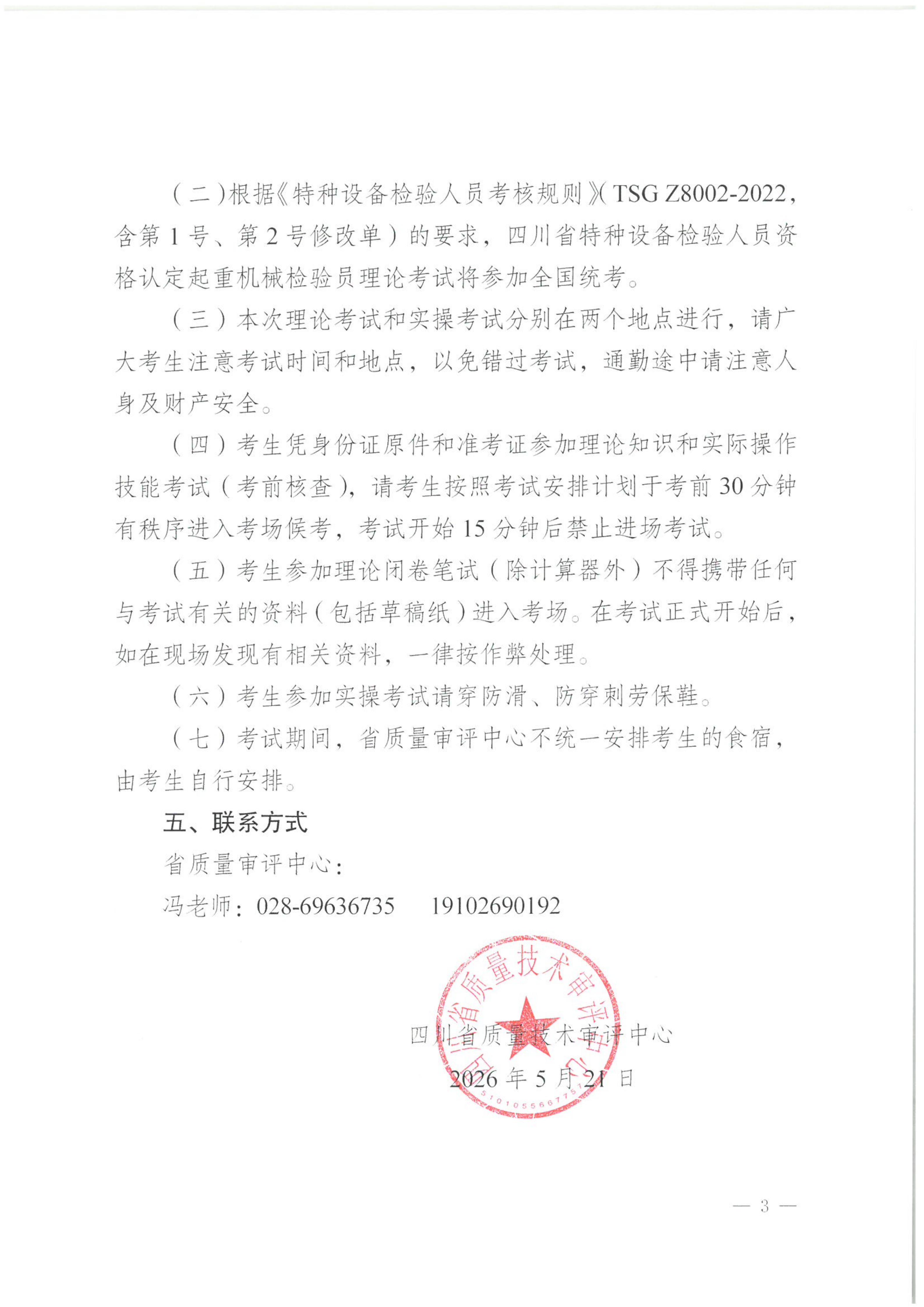 关于2026年四川省特种设备检验人员资格认定起重机械检验员考试安排的通知_03.png