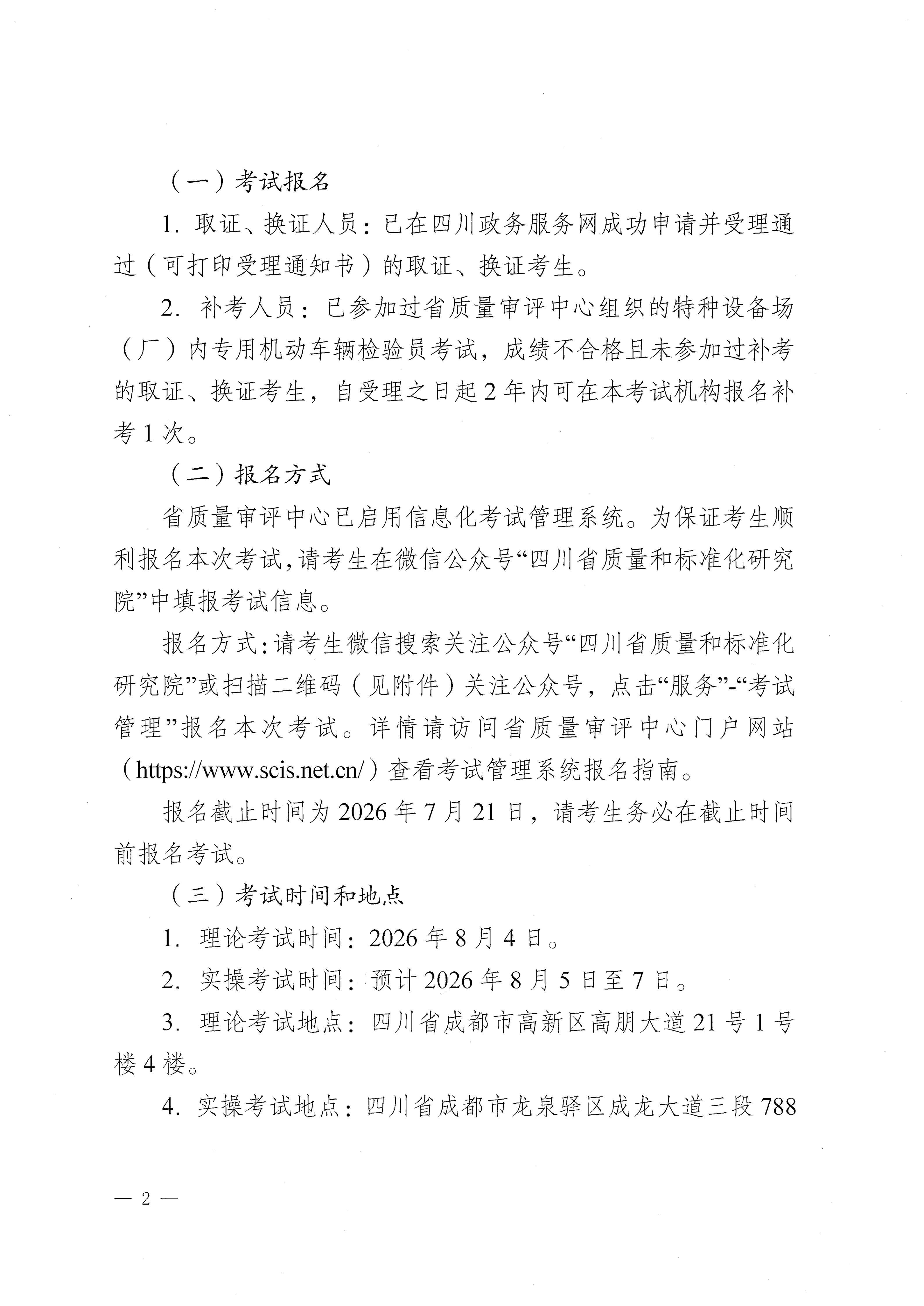 关于开展2026年四川省特种设备检验人员资格认定场(厂)内专用机动车辆检验员考试报名的通知_02.png