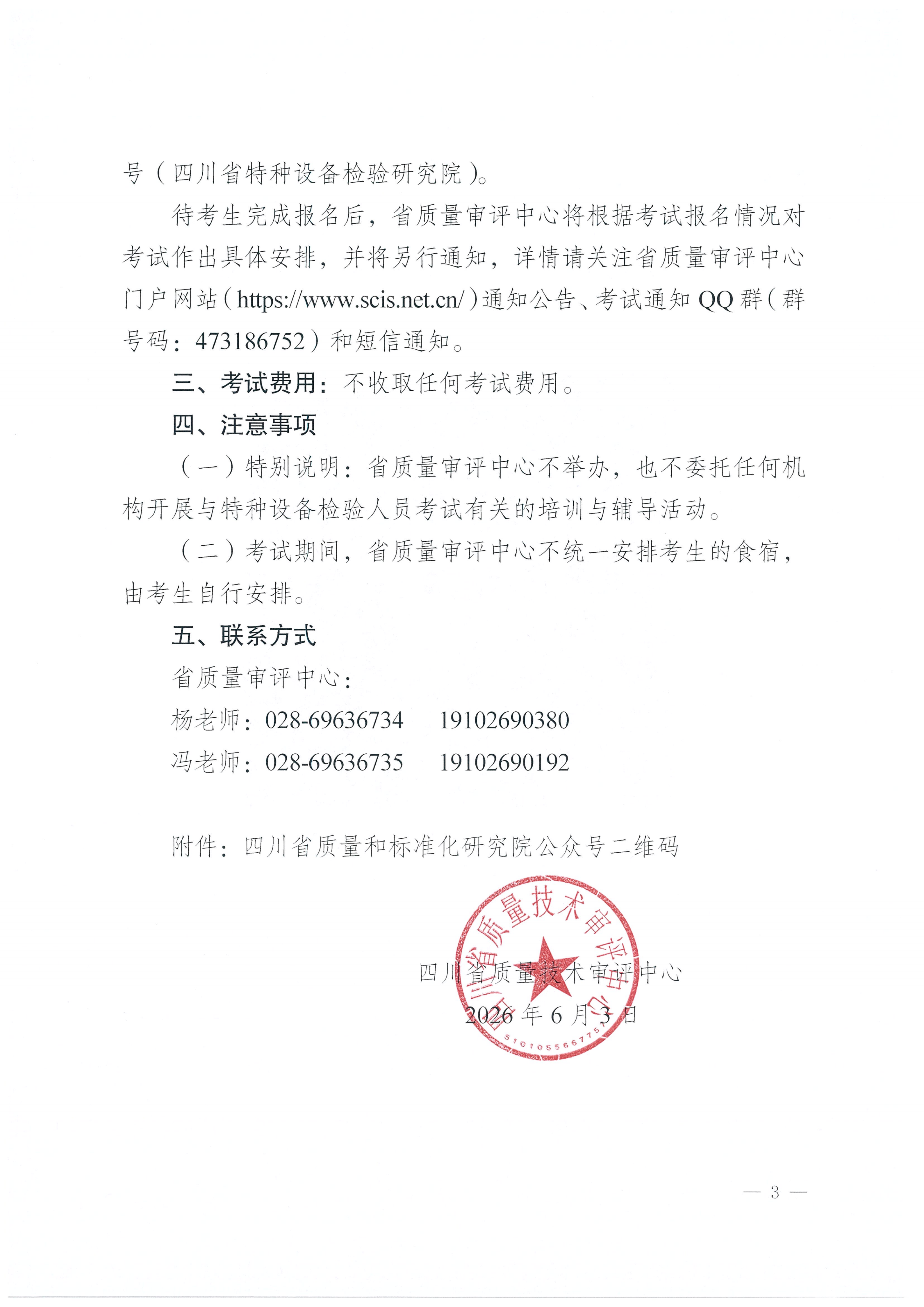 关于开展2026年四川省特种设备检验人员资格认定场(厂)内专用机动车辆检验员考试报名的通知_03.png