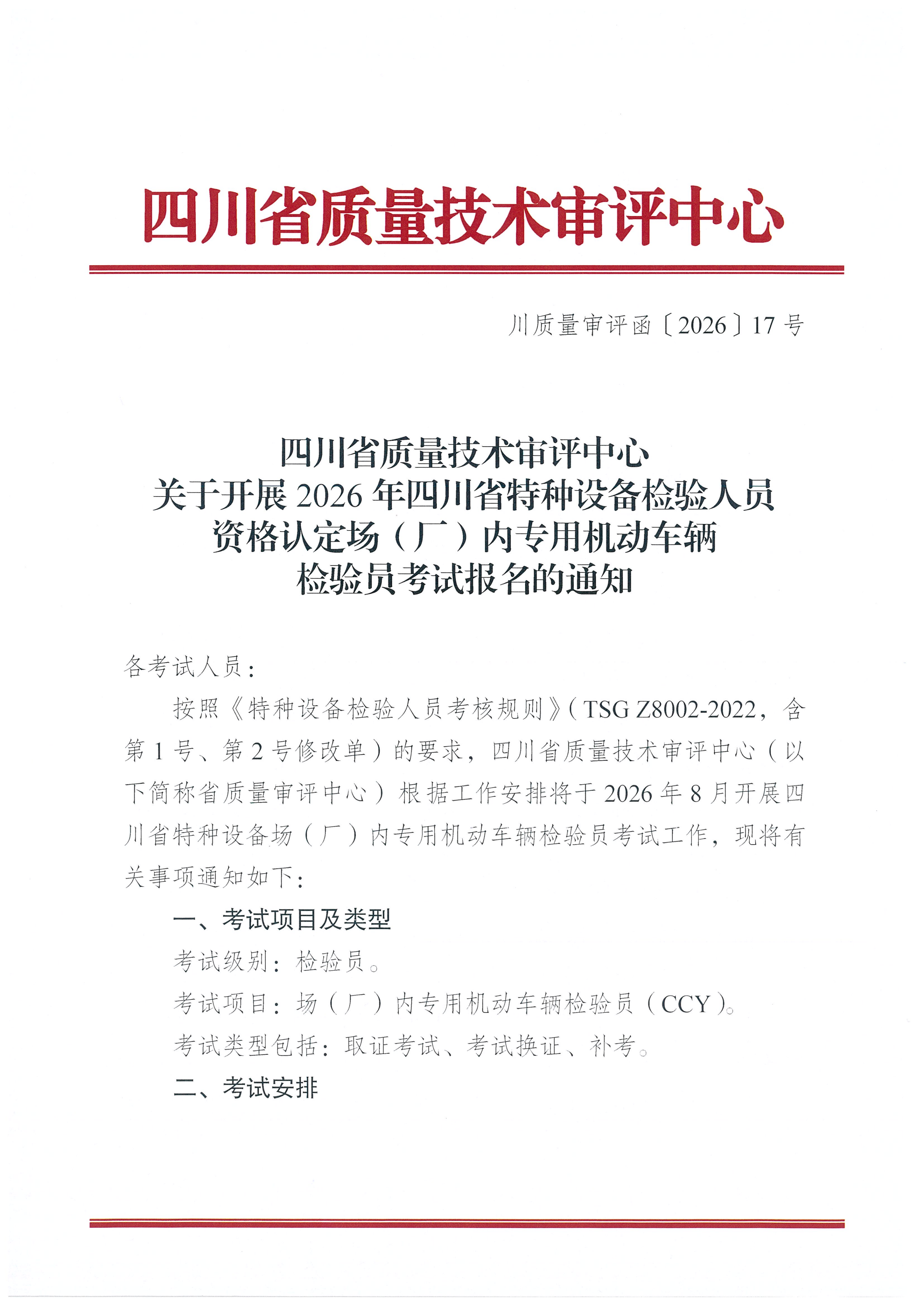 关于开展2026年四川省特种设备检验人员资格认定场(厂)内专用机动车辆检验员考试报名的通知_01.png