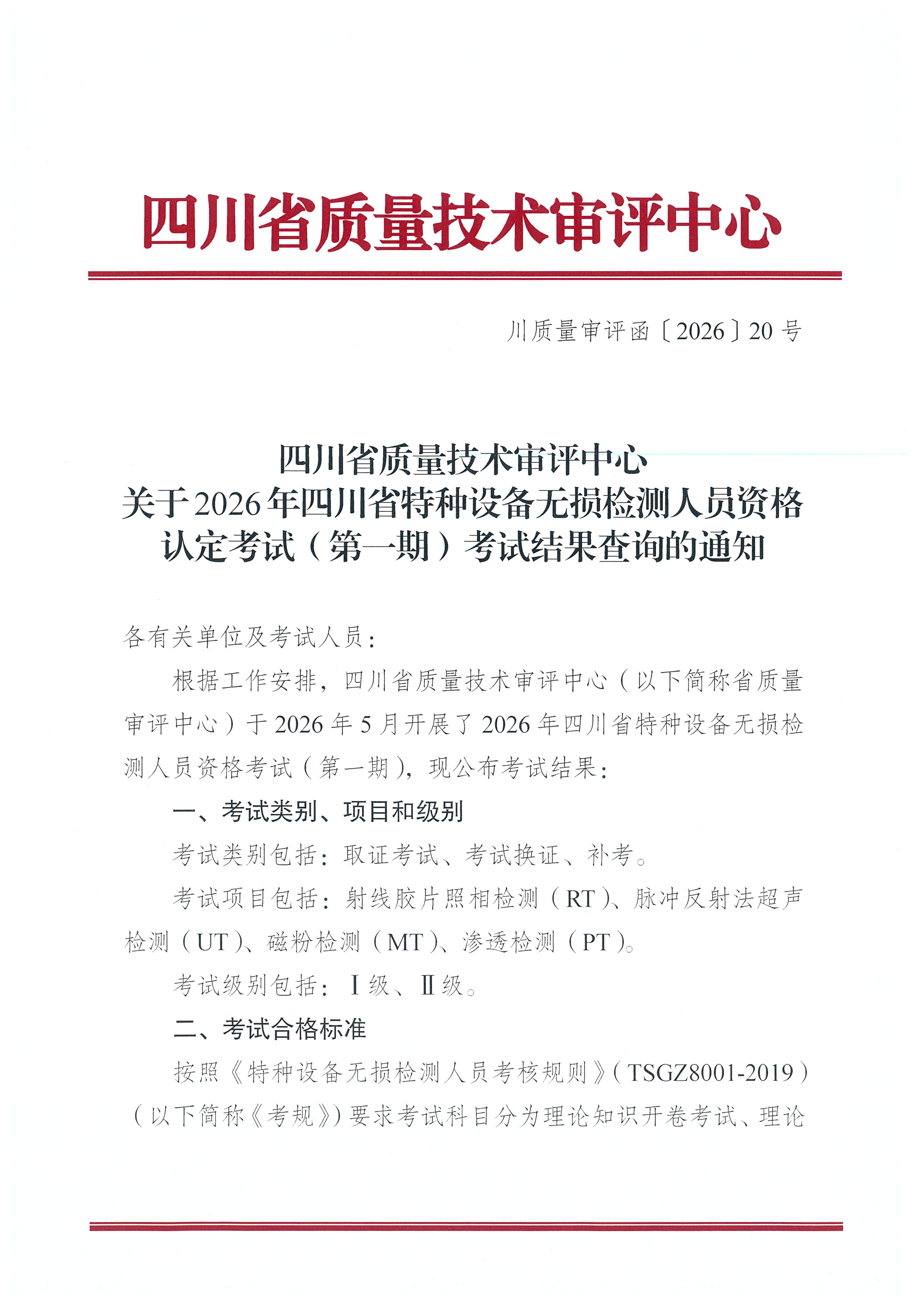 四川省质量技术审评中心关于2026年四川省特种设备无损检测人员资格认定考试(第一期)考试结果查询的通知_01.png