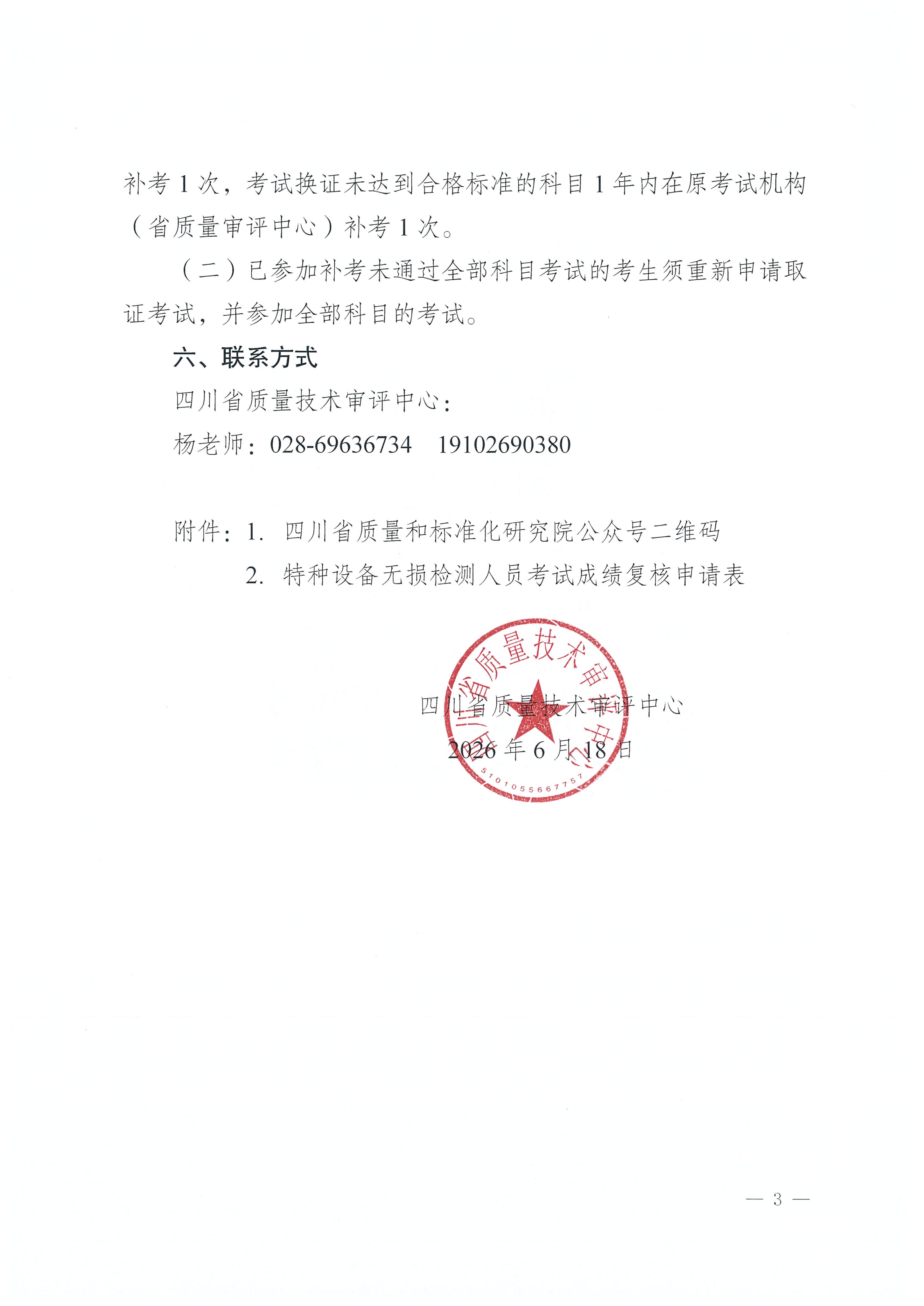 四川省质量技术审评中心关于2026年四川省特种设备无损检测人员资格认定考试(第一期)考试结果查询的通知_03.png