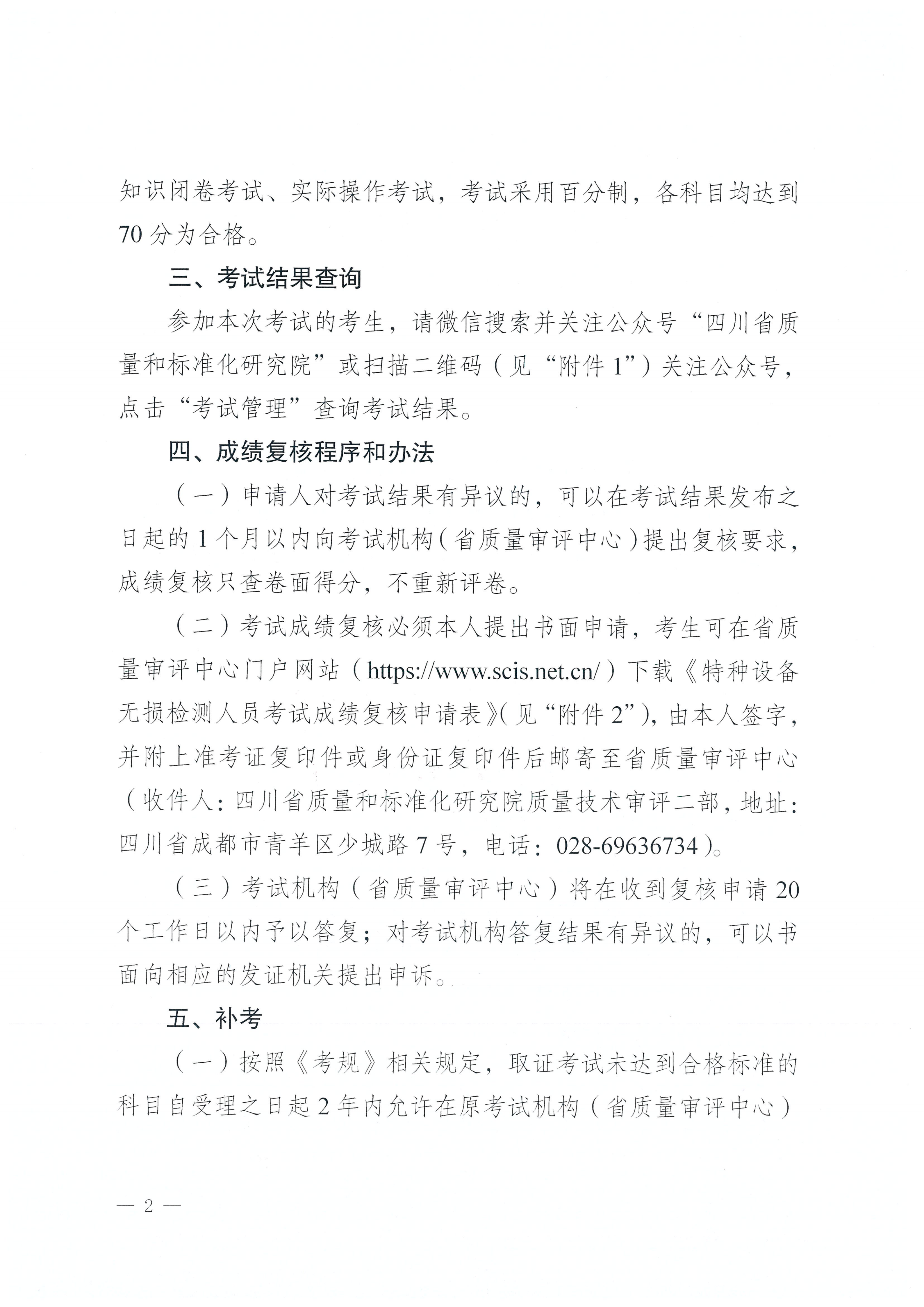 四川省质量技术审评中心关于2026年四川省特种设备无损检测人员资格认定考试(第一期)考试结果查询的通知_02.png