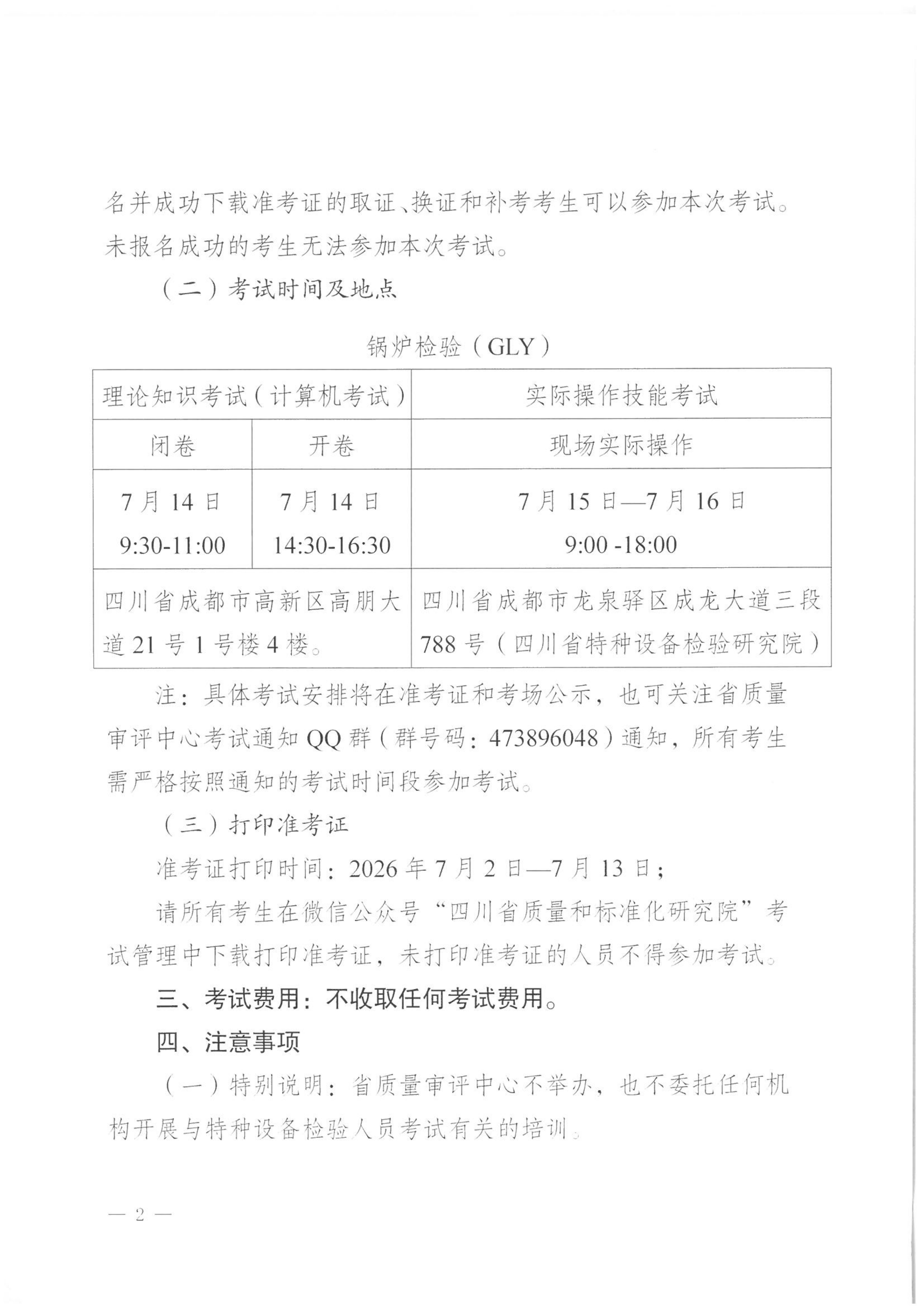 关于2026年四川省特种设备检验人员资格认定锅炉检验员考试安排的通知_02.png