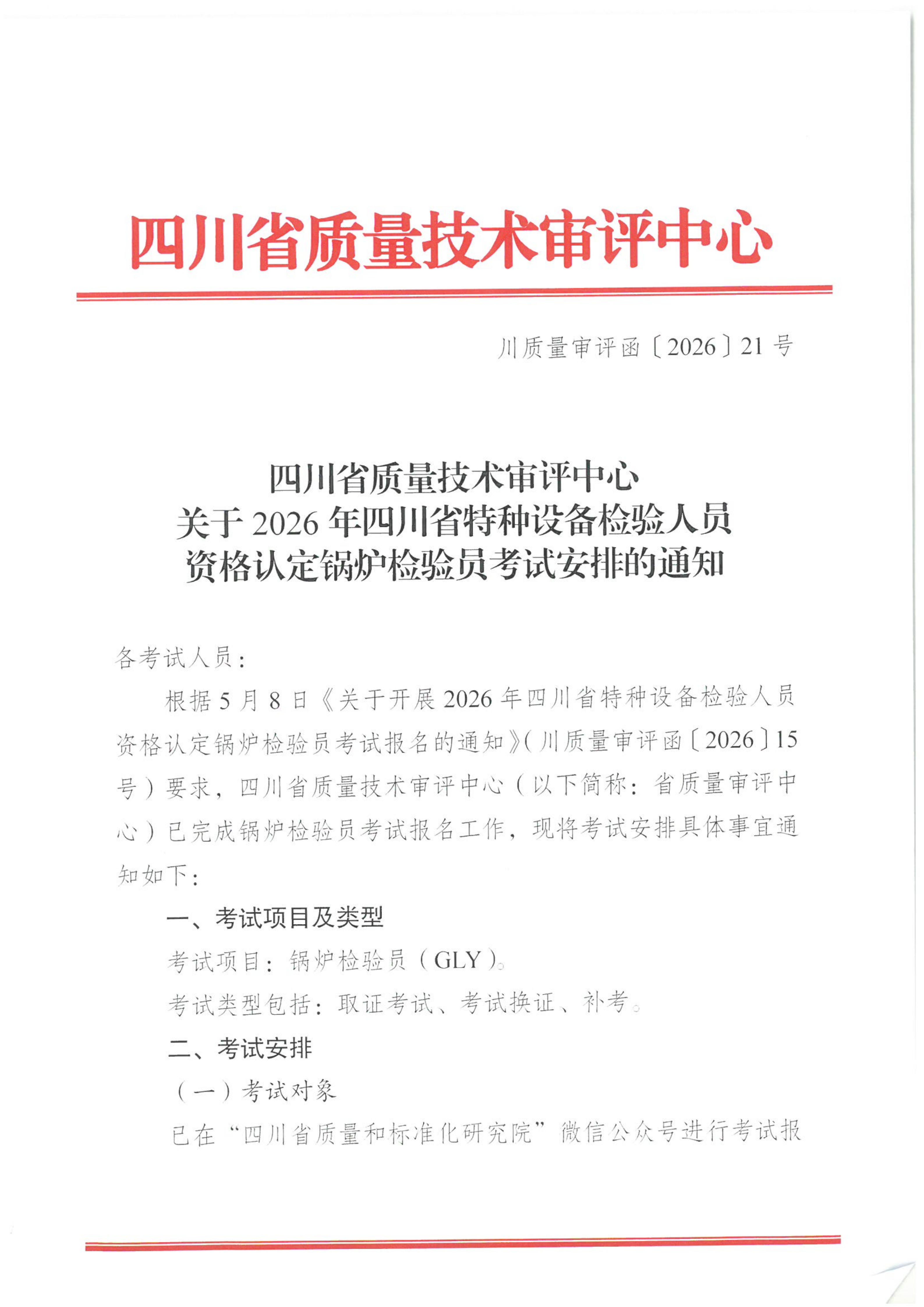 关于2026年四川省特种设备检验人员资格认定锅炉检验员考试安排的通知_01.png