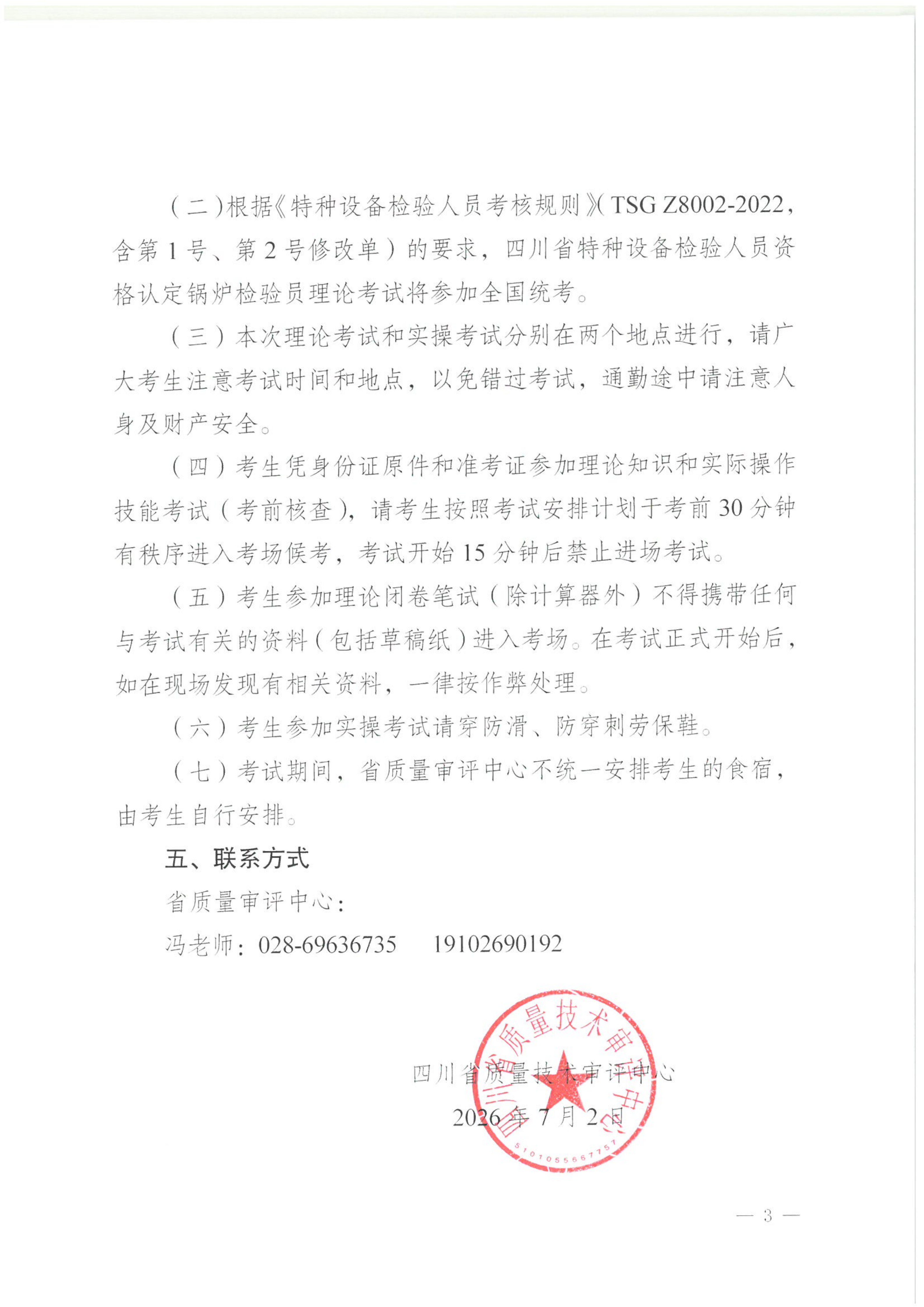 关于2026年四川省特种设备检验人员资格认定锅炉检验员考试安排的通知_03.png