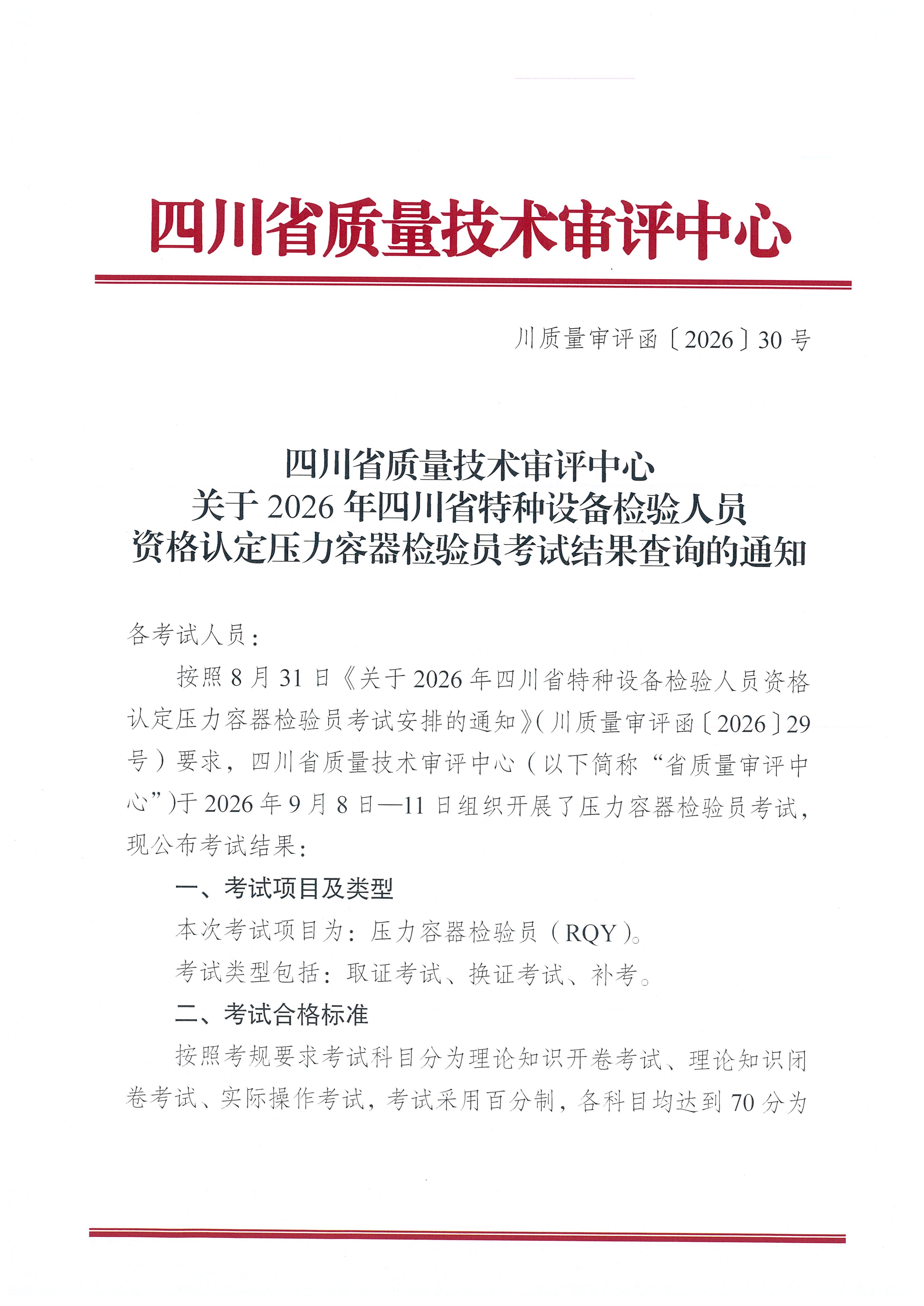 四川省质量技术审评中心关于2026年四川省特种设备检验人员资格认定压力容器检验员考试结果查询的通知_01.png