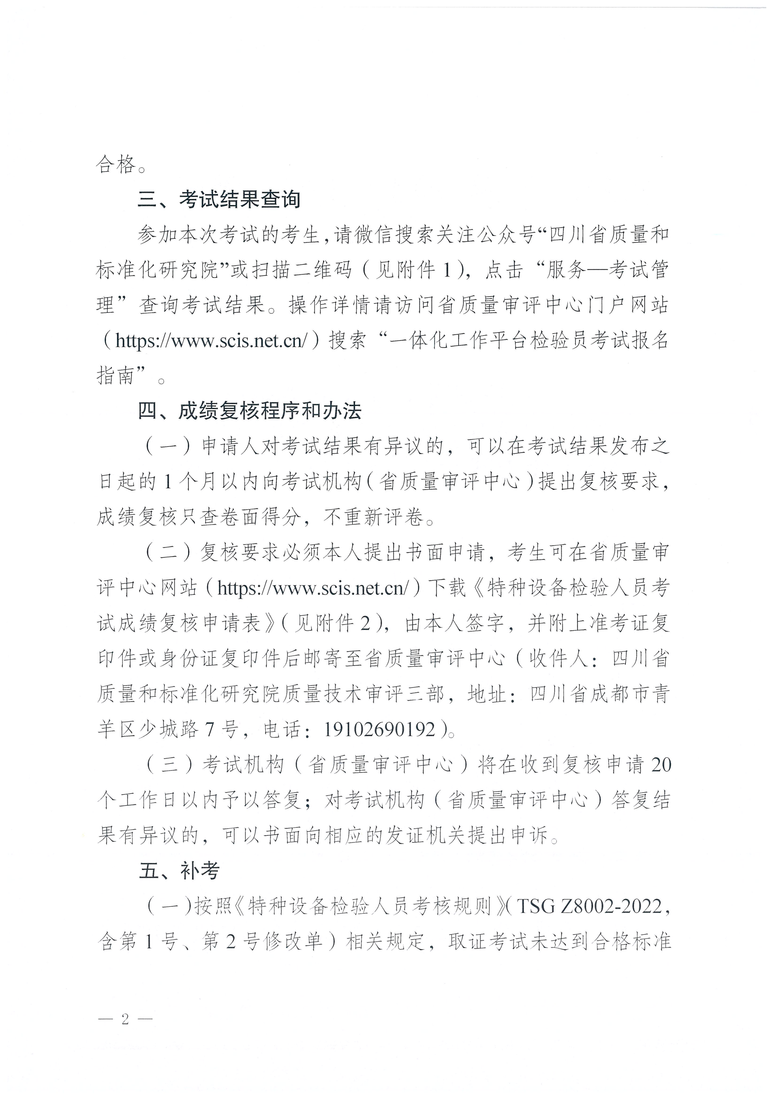 四川省质量技术审评中心关于2026年四川省特种设备检验人员资格认定压力容器检验员考试结果查询的通知_02.png