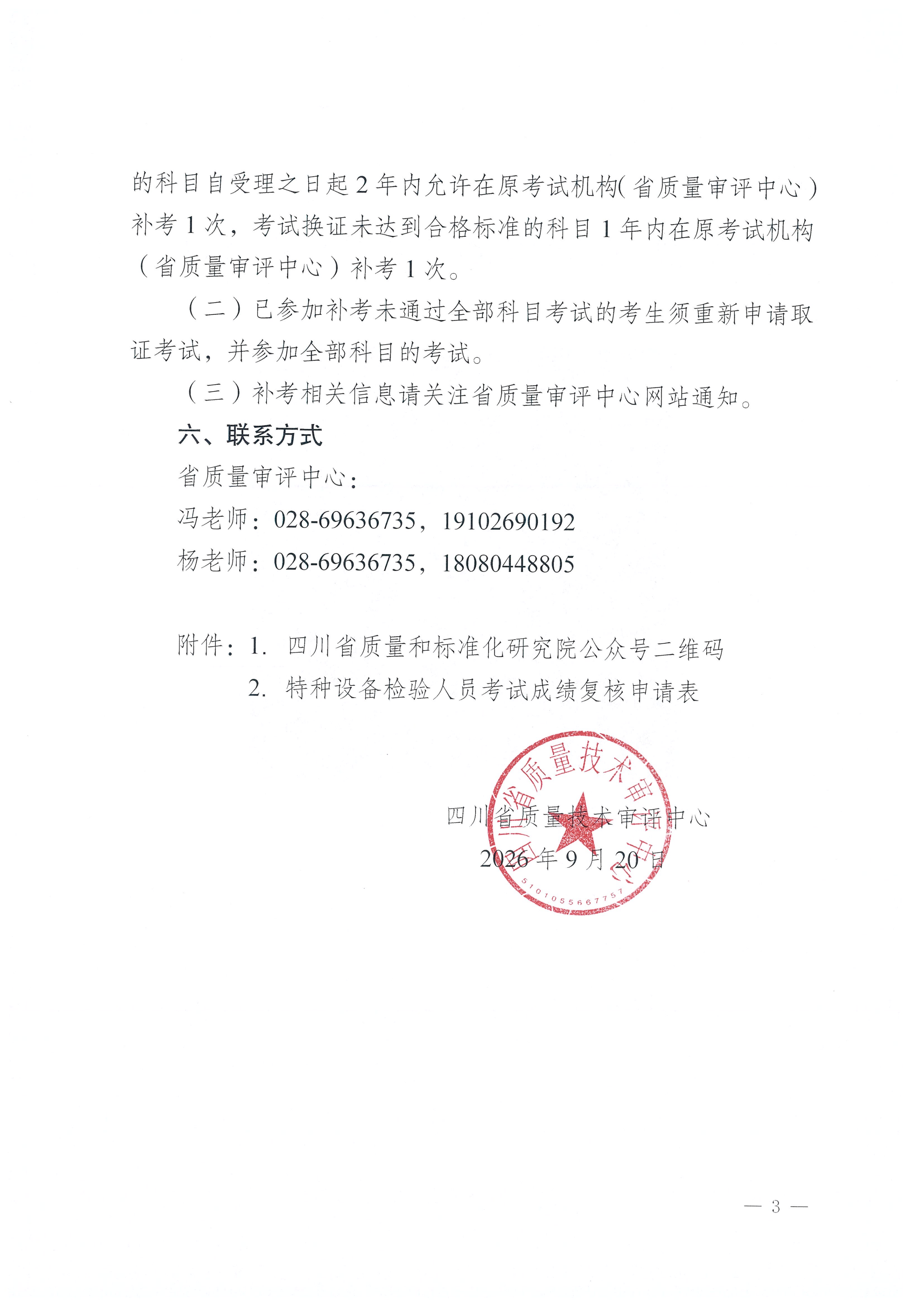 四川省质量技术审评中心关于2026年四川省特种设备检验人员资格认定压力容器检验员考试结果查询的通知_03.png